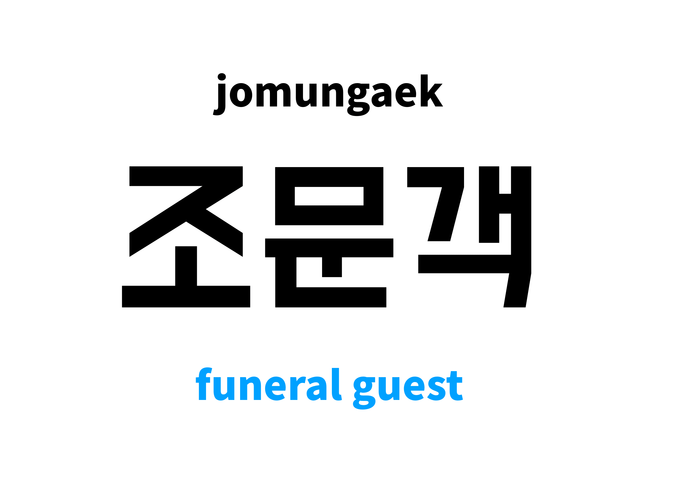 funeral guest in Korean 조문객's meaning and pronunciation