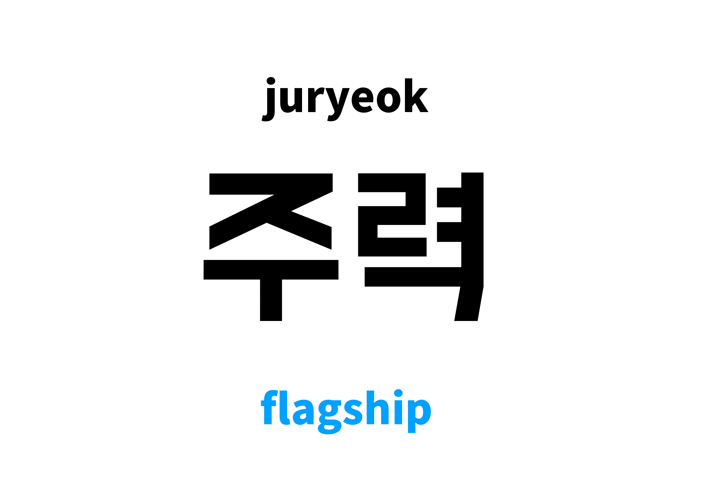 flagship in Korean 주력's meaning and pronunciation