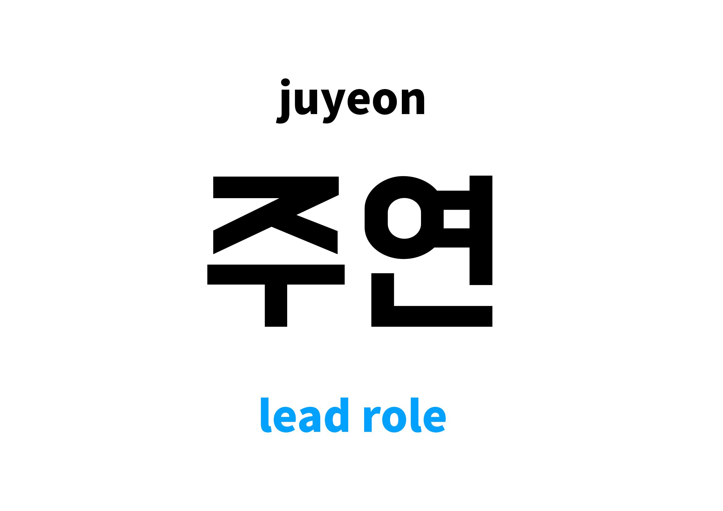 lead role in Korean 주연's meaning and pronunciation