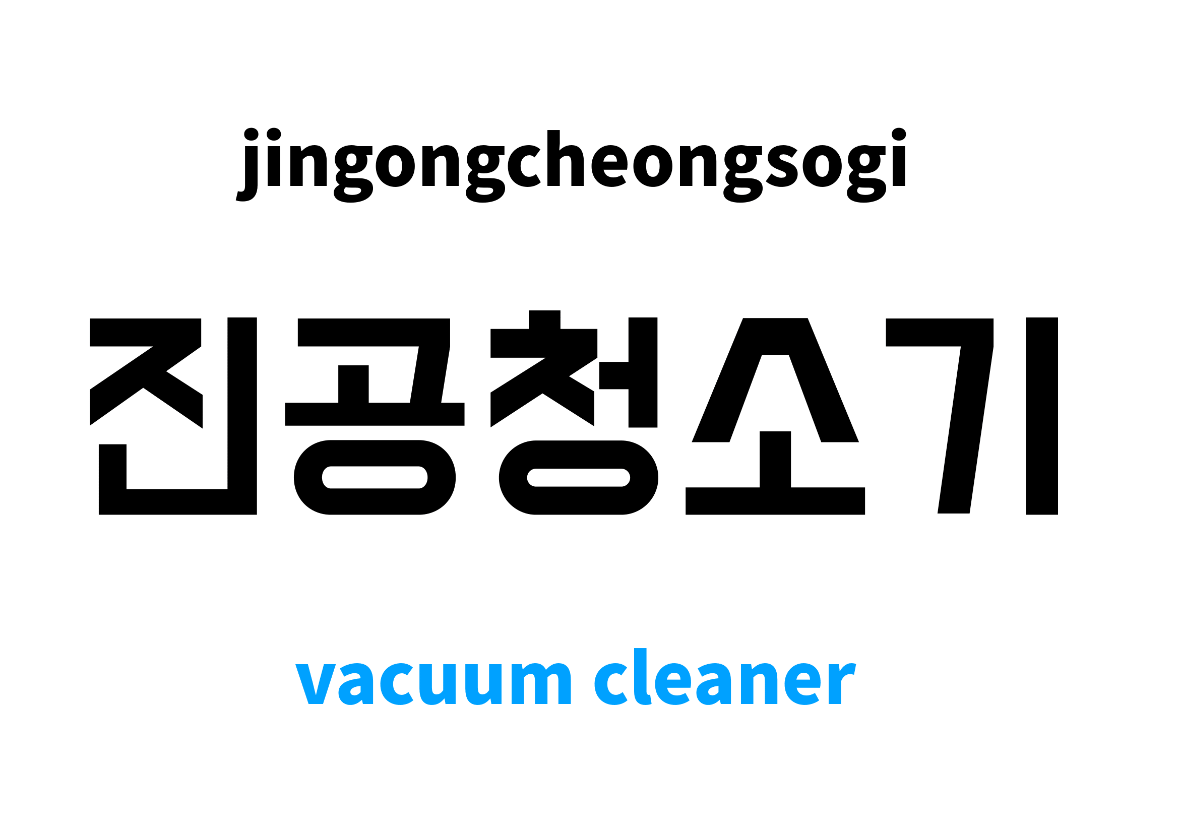 vacuum cleaner in Korean 진공청소기's meaning and pronunciation