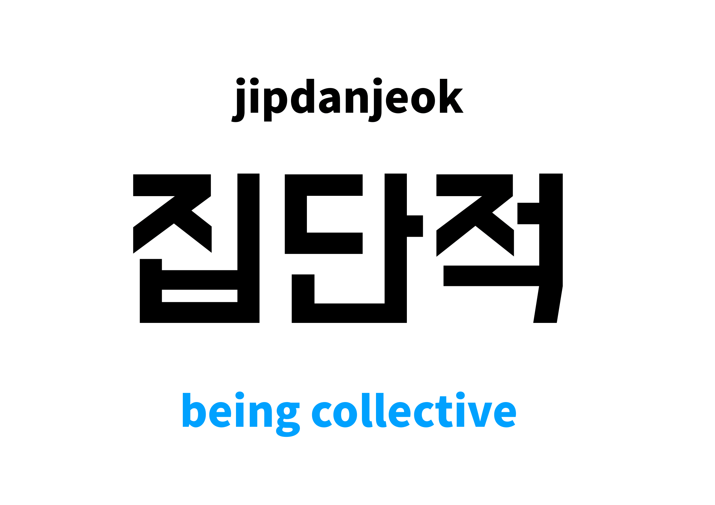 being collective in Korean 집단적's meaning and pronunciation