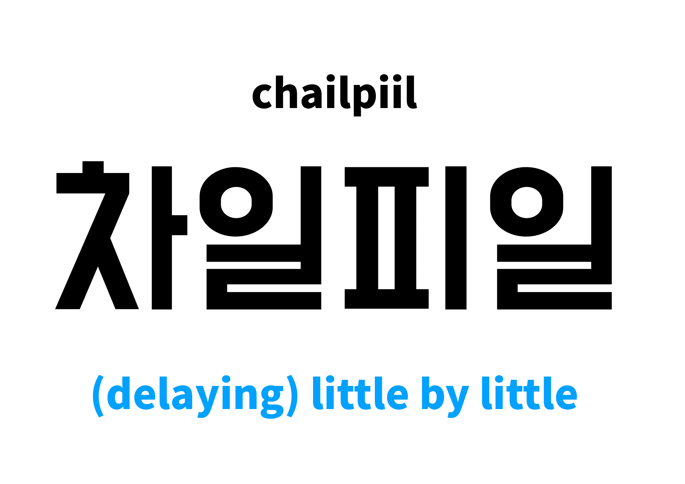 (delaying) little by little in Korean 차일피일's meaning and pronunciation