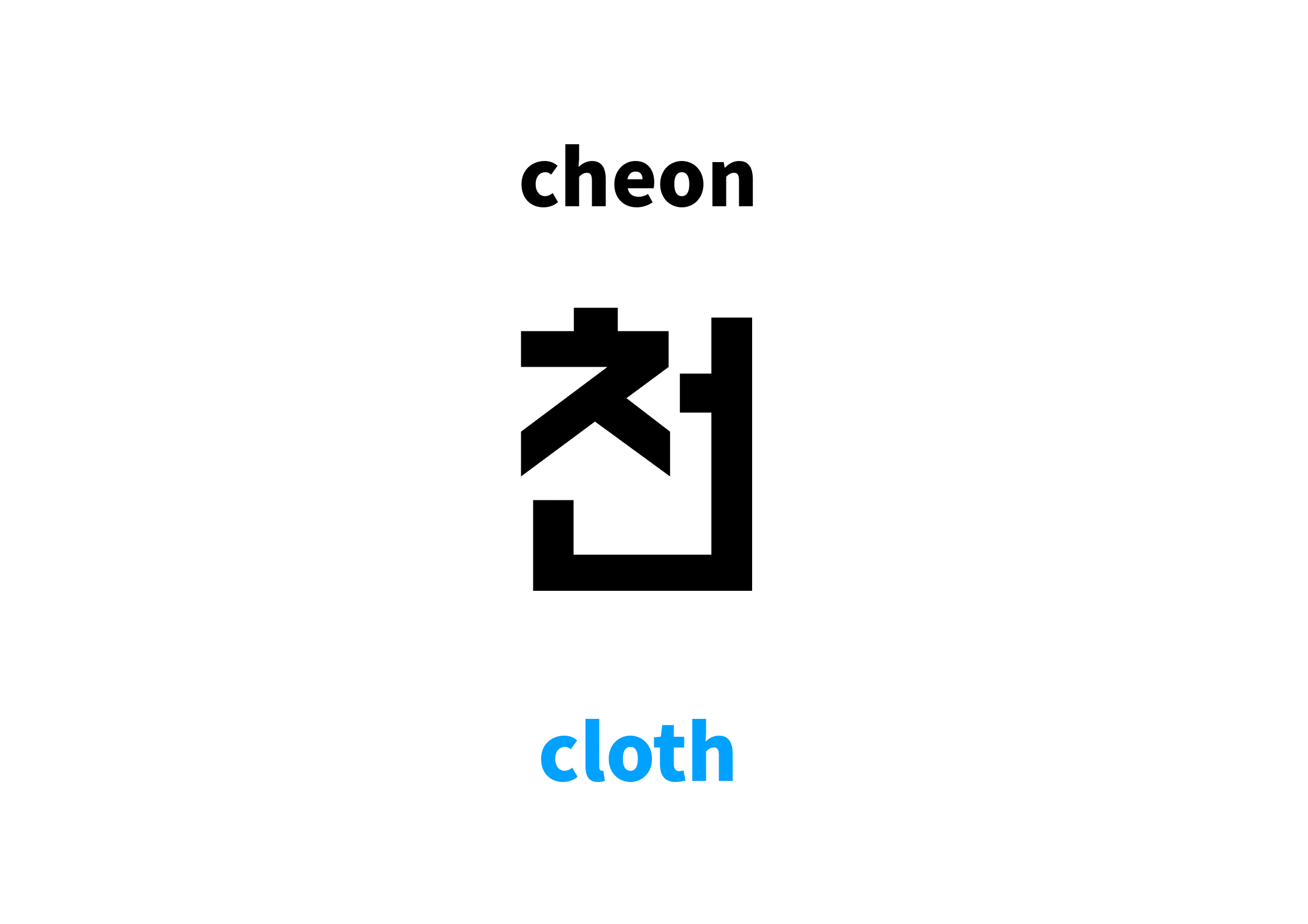 cloth in Korean 천's meaning and pronunciation
