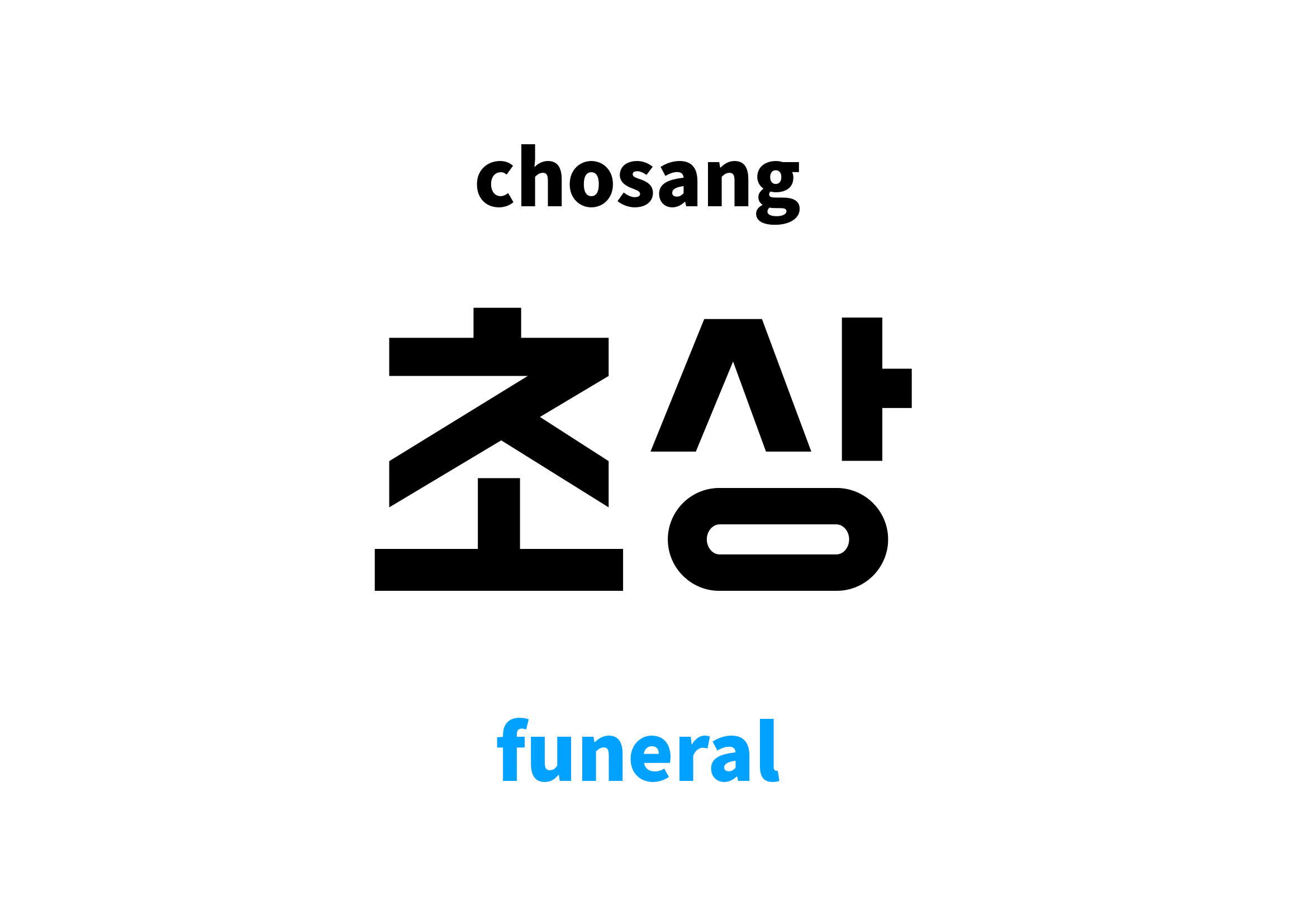 funeral in Korean 초상's meaning and pronunciation