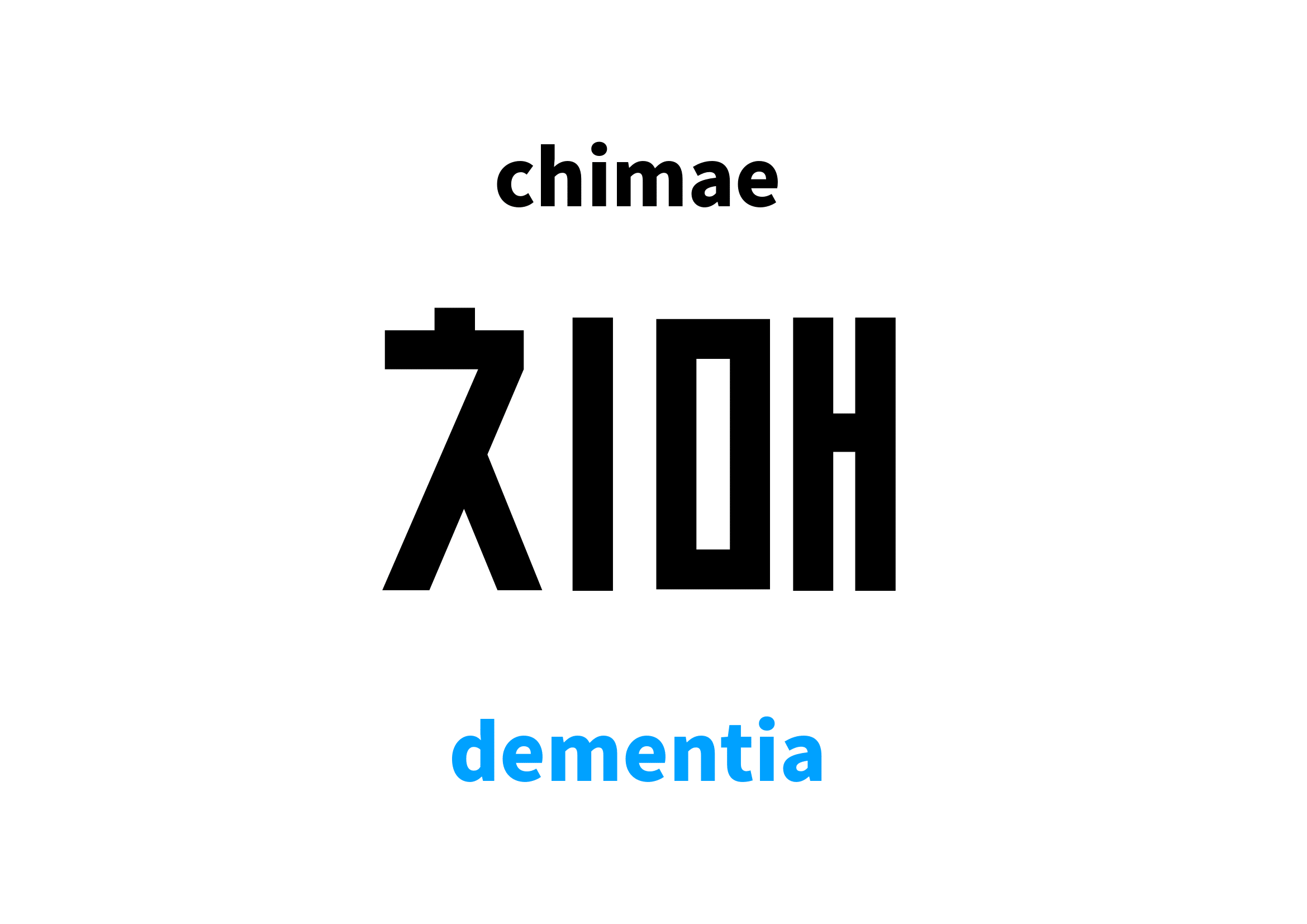 dementia in Korean 치매's meaning and pronunciation