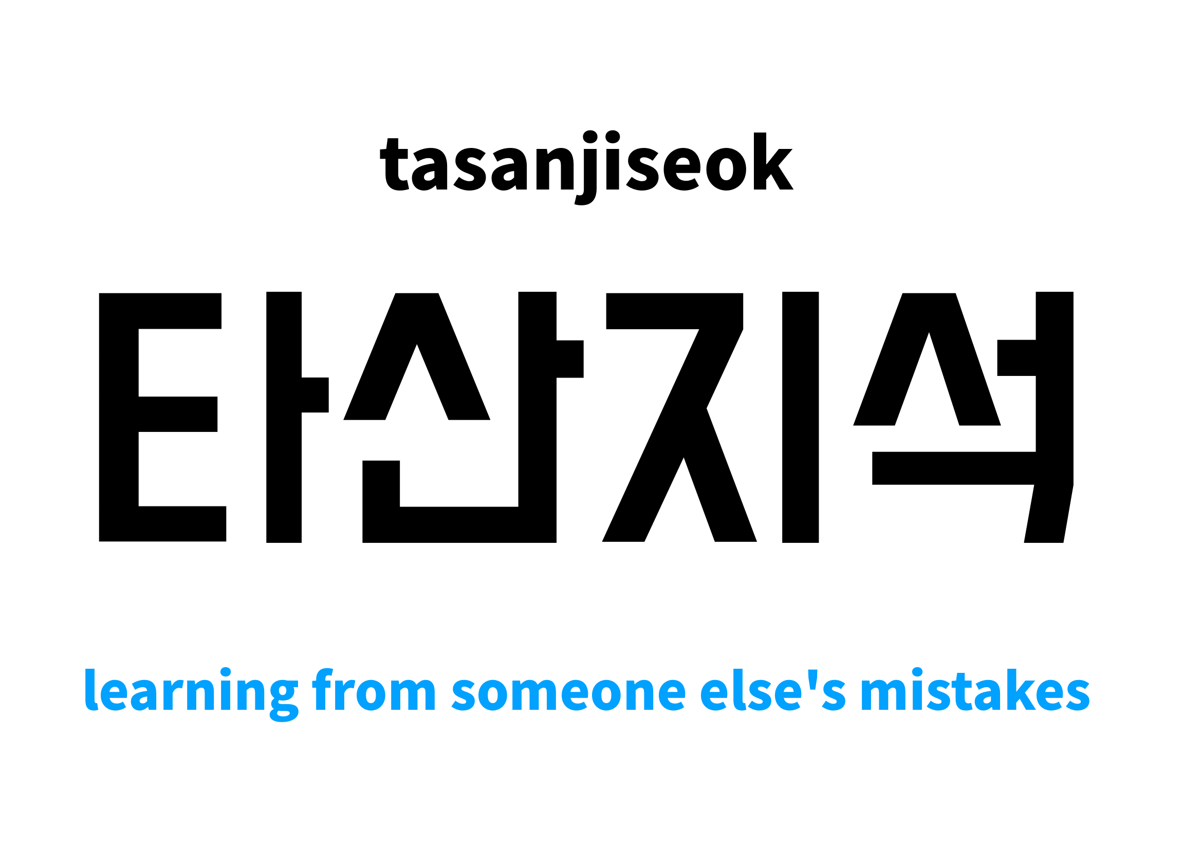 learning from someone else's mistakes in Korean 타산지석's meaning and pronunciation