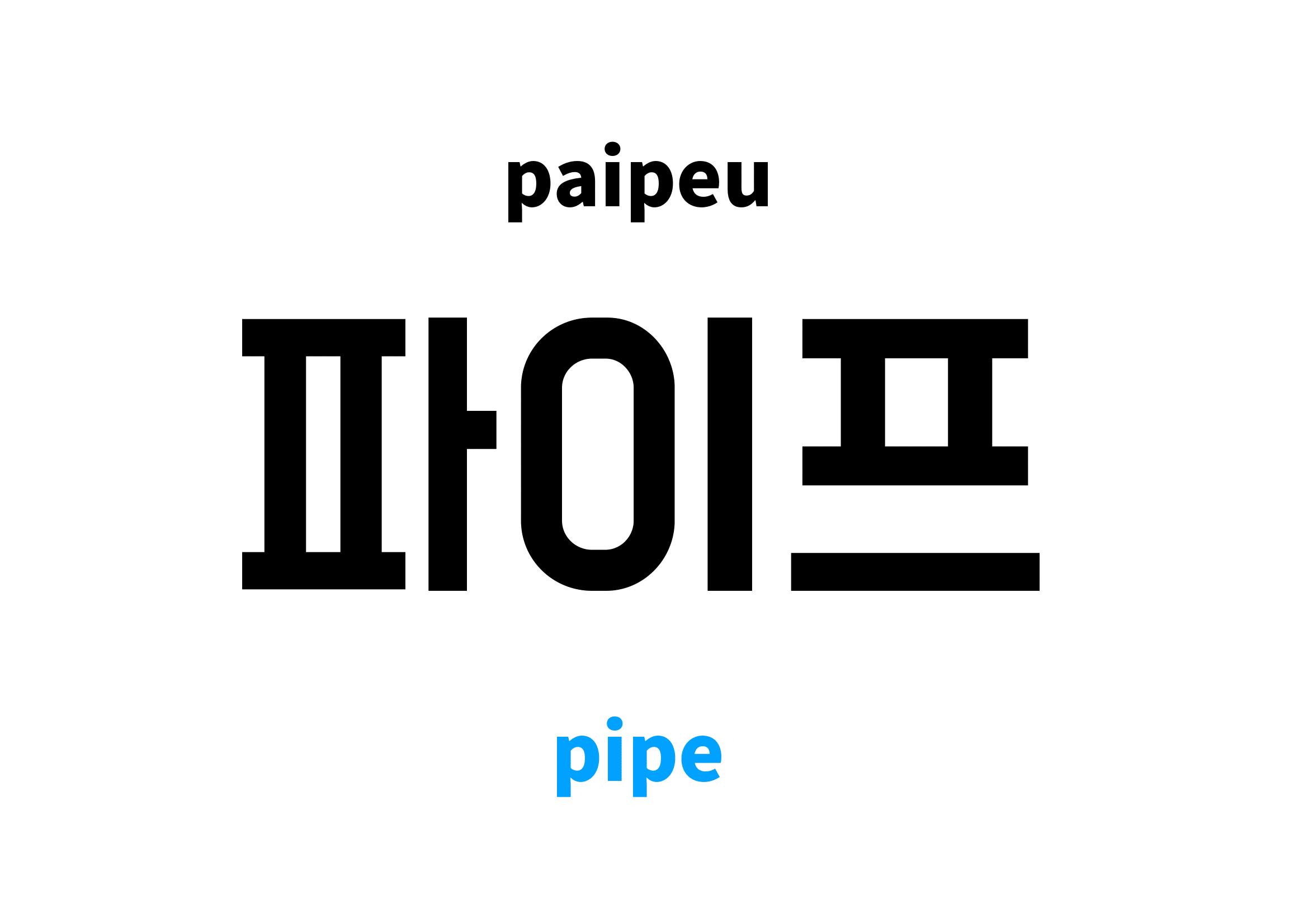 pipe in Korean 파이프's meaning and pronunciation