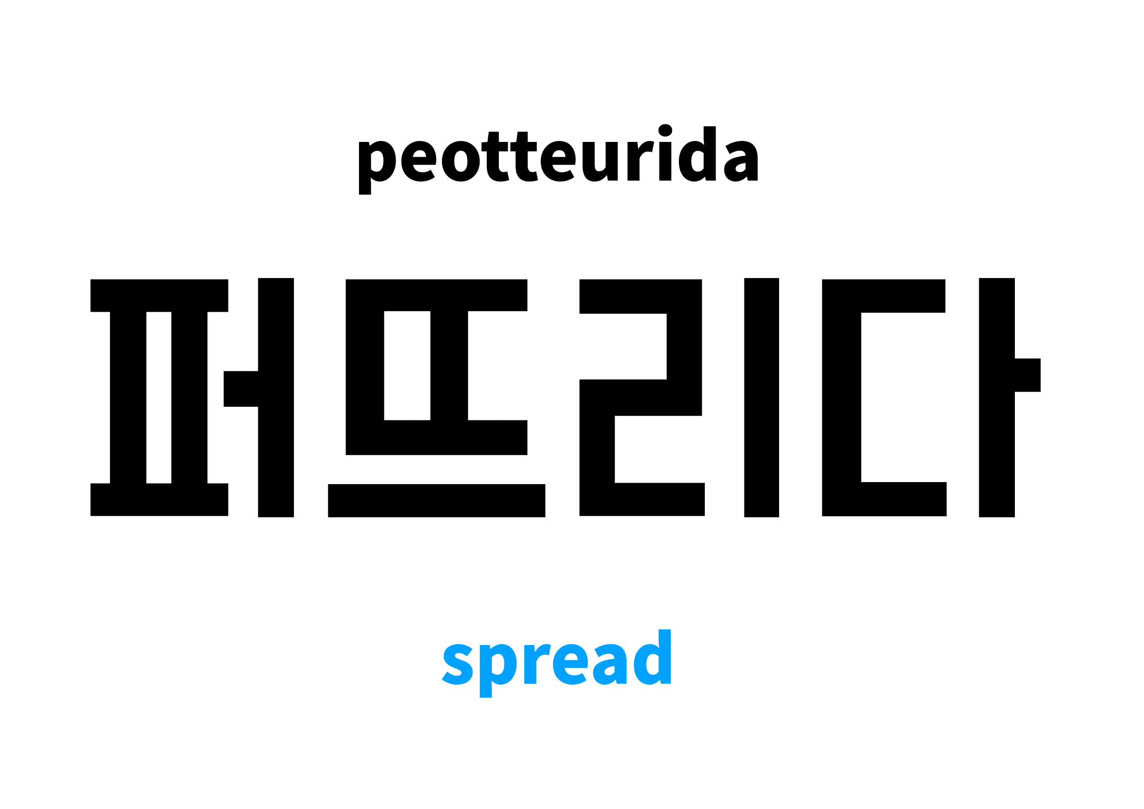 spread in Korean 퍼뜨리다's meaning and pronunciation