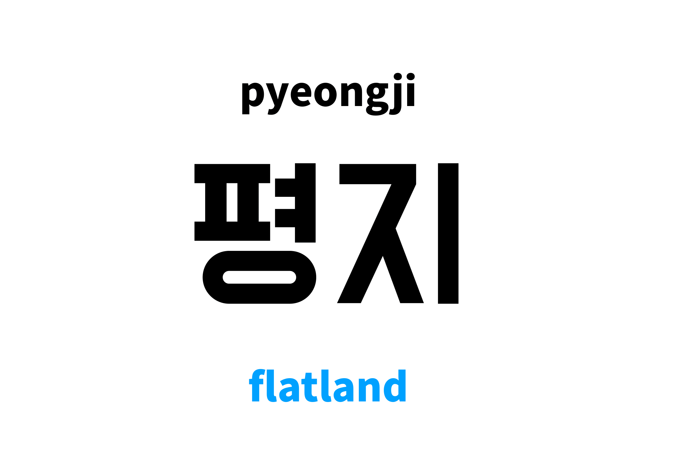 flatland in Korean 평지's meaning and pronunciation