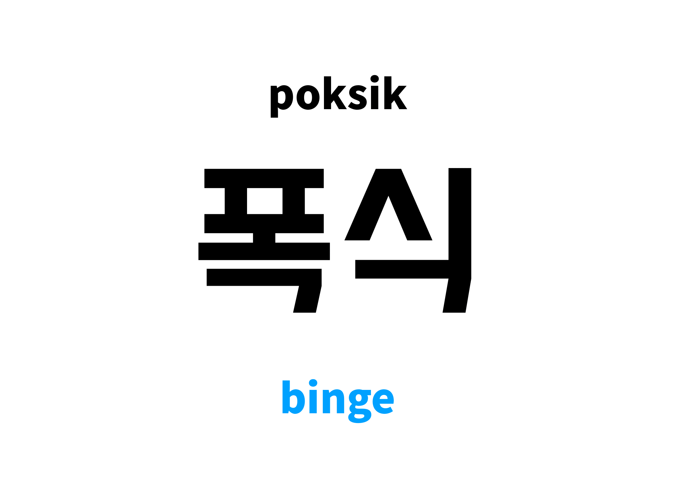 binge in Korean 폭식's meaning and pronunciation