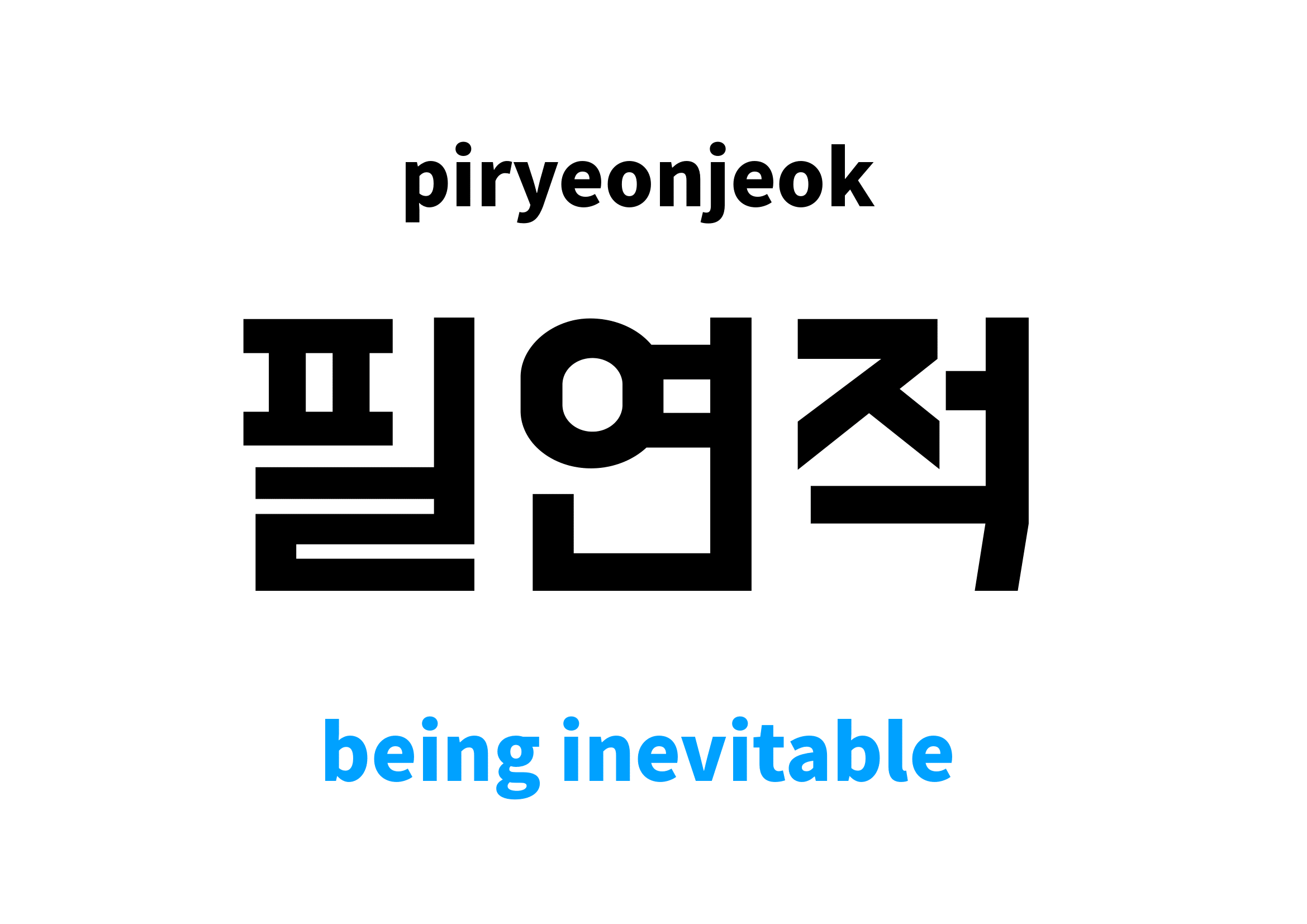 being inevitable in Korean 필연적's meaning and pronunciation