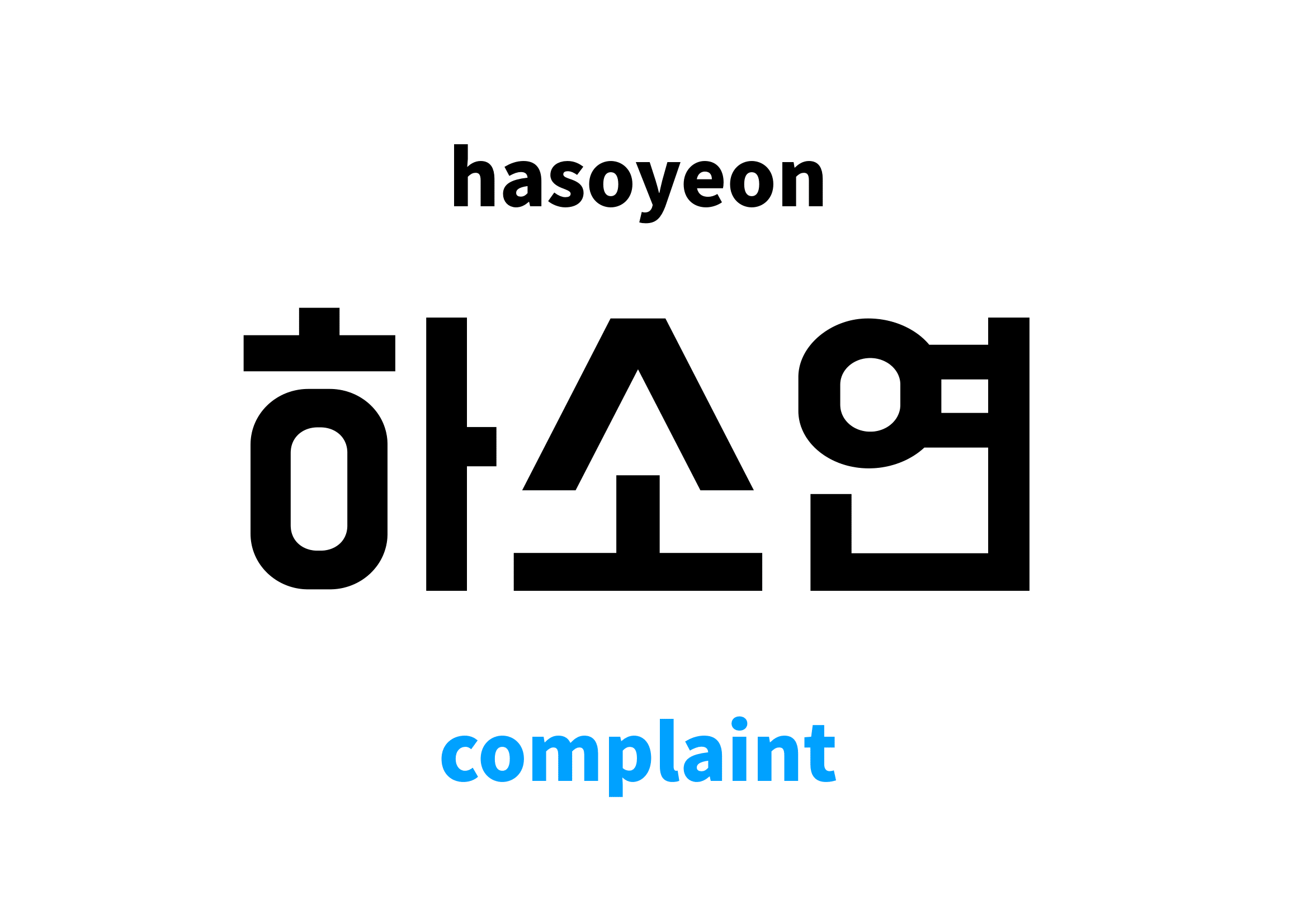complaint in Korean 하소연's meaning and pronunciation