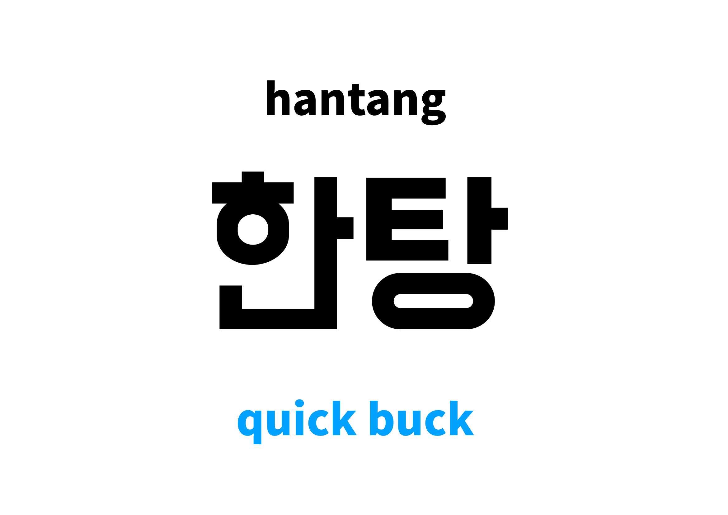 quick buck in Korean 한탕's meaning and pronunciation