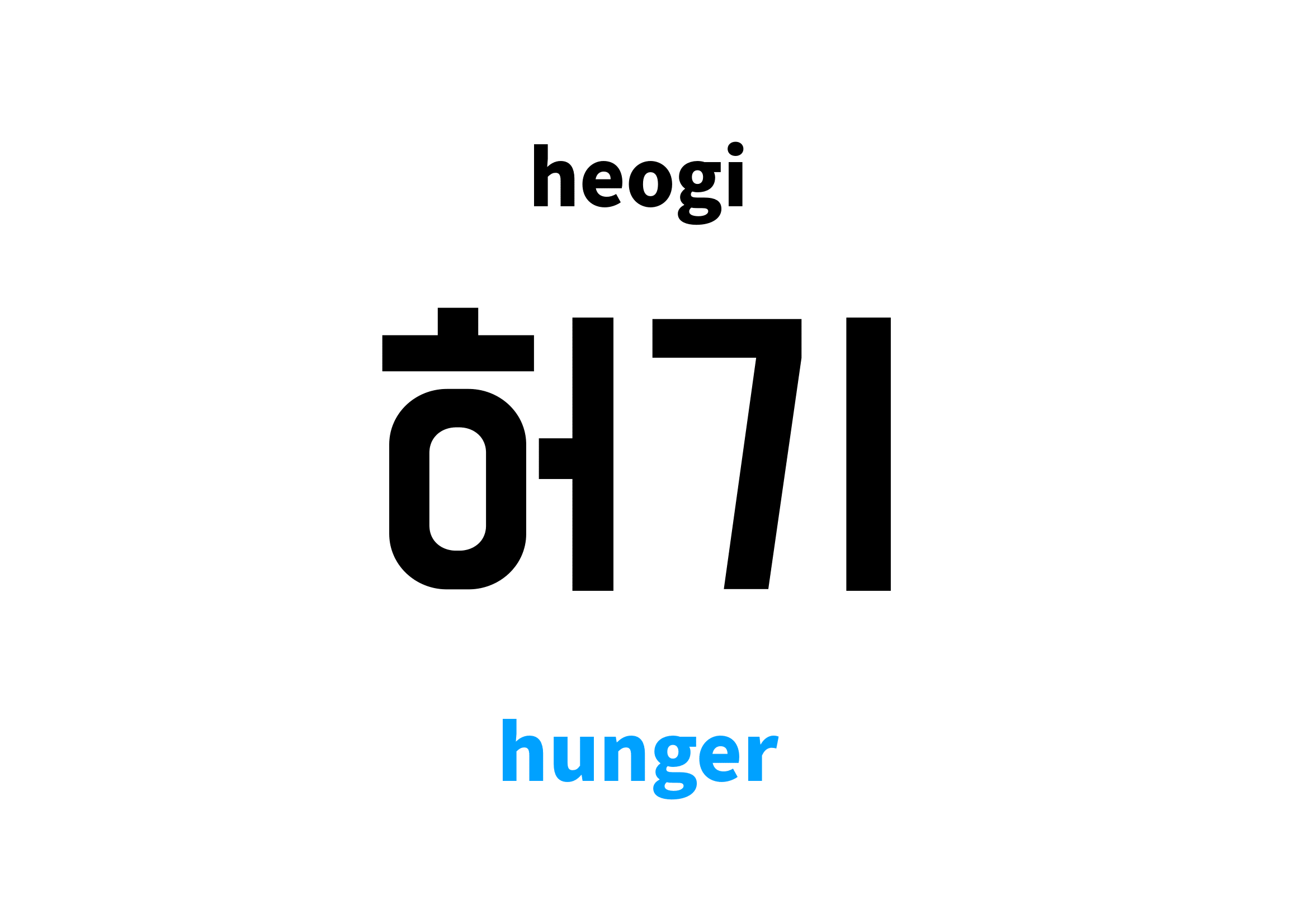 hunger in Korean 허기's meaning and pronunciation