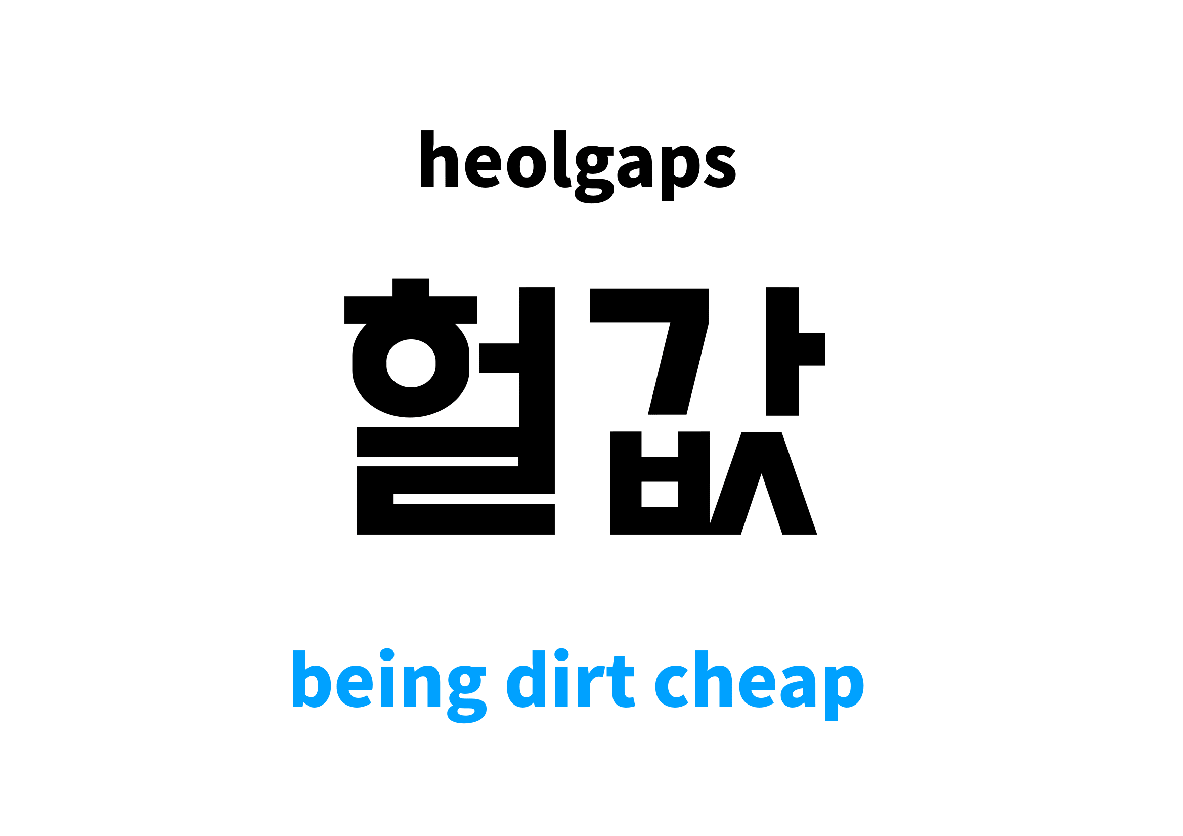 being dirt cheap in Korean 헐값's meaning and pronunciation