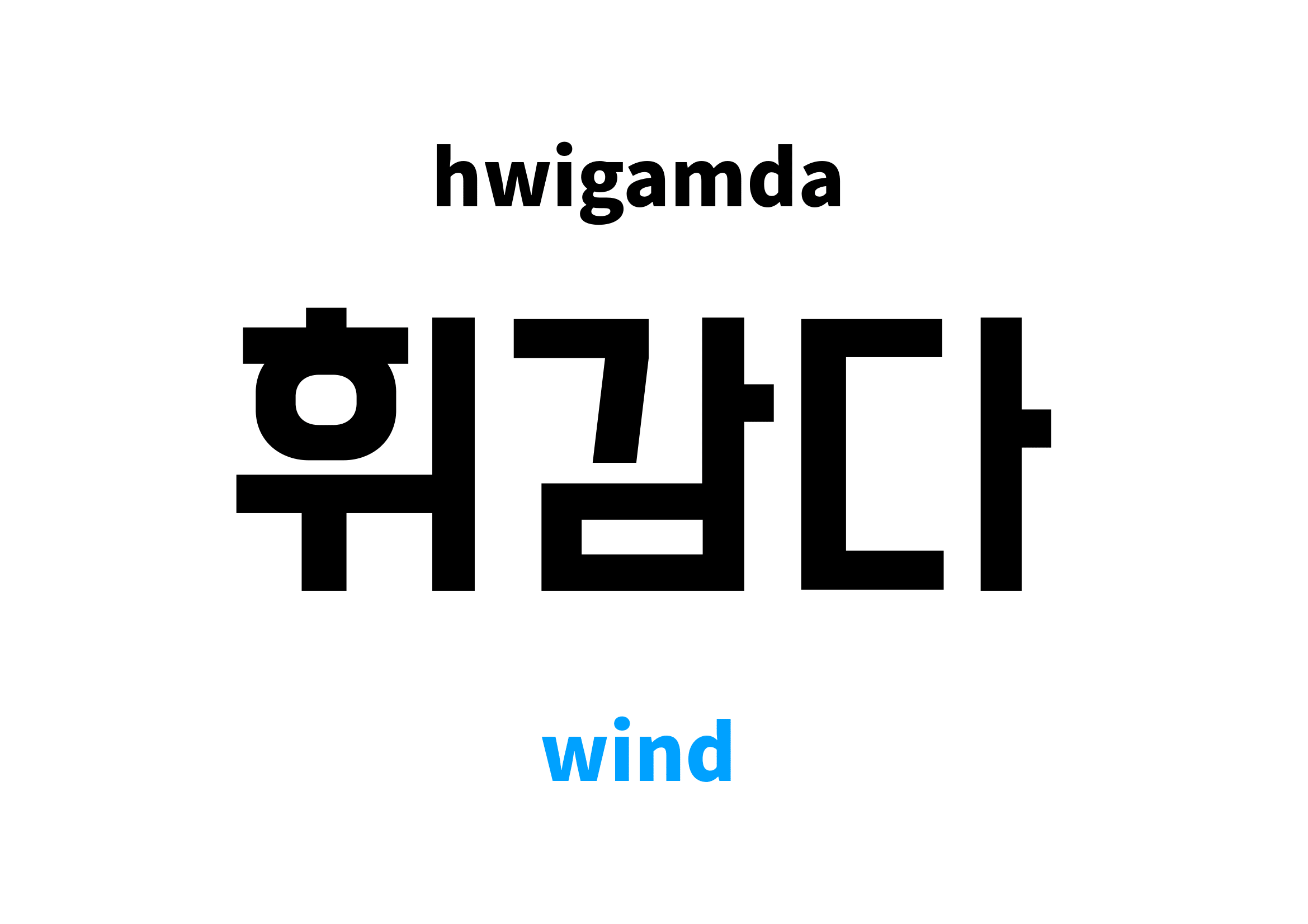 wind in Korean 휘감다's meaning and pronunciation