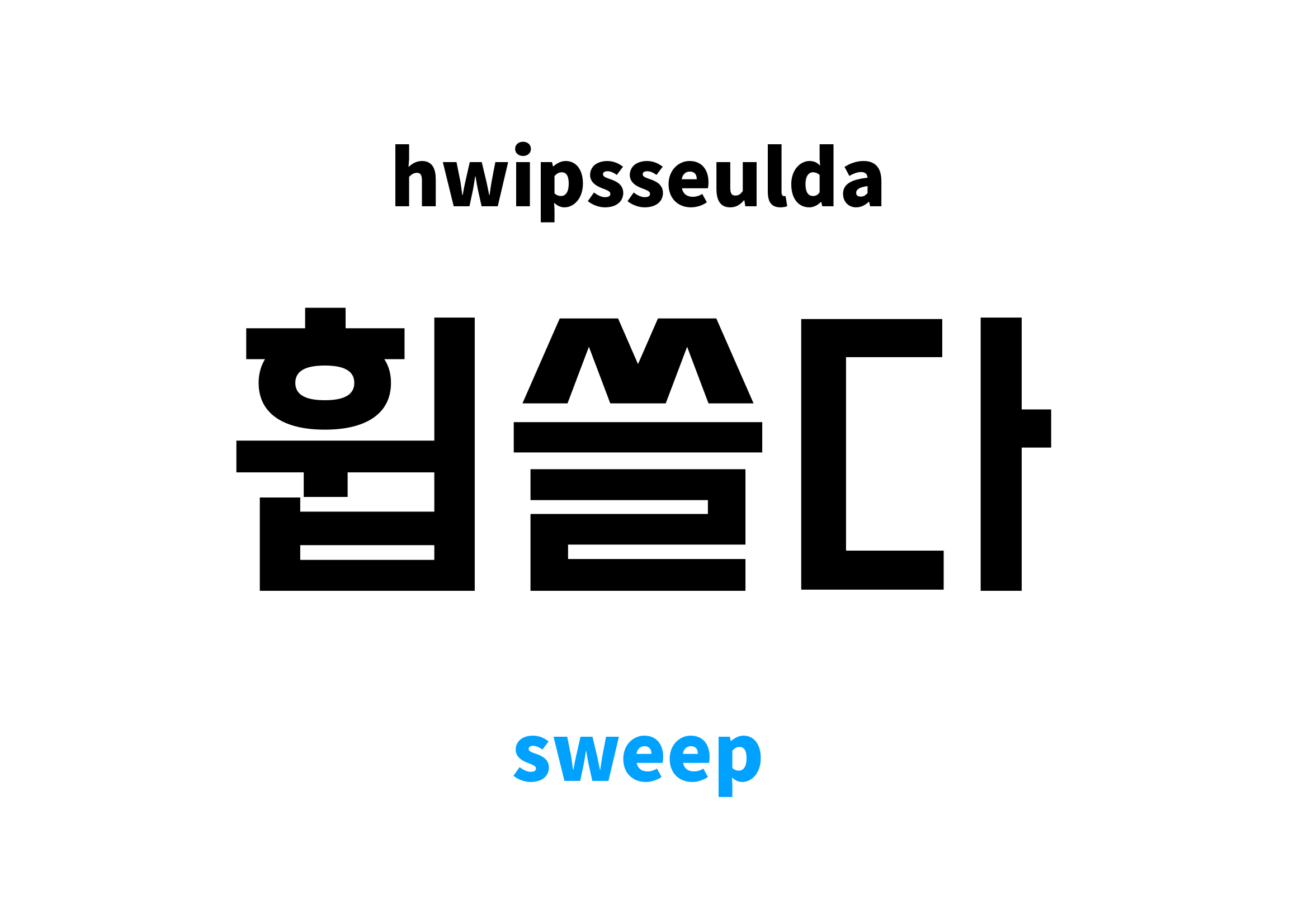 sweep in Korean 휩쓸다's meaning and pronunciation