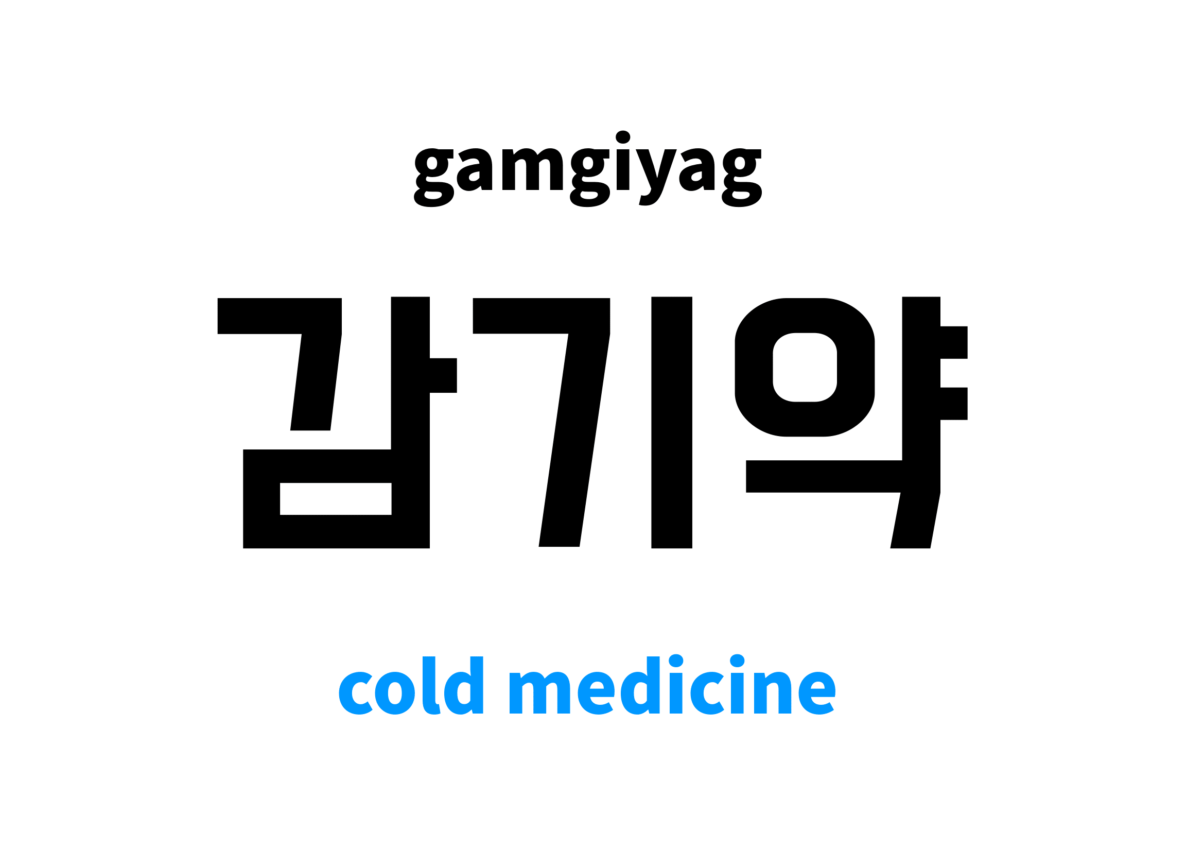 Cold Medicine in Korean 감기약's meaning and pronunciation