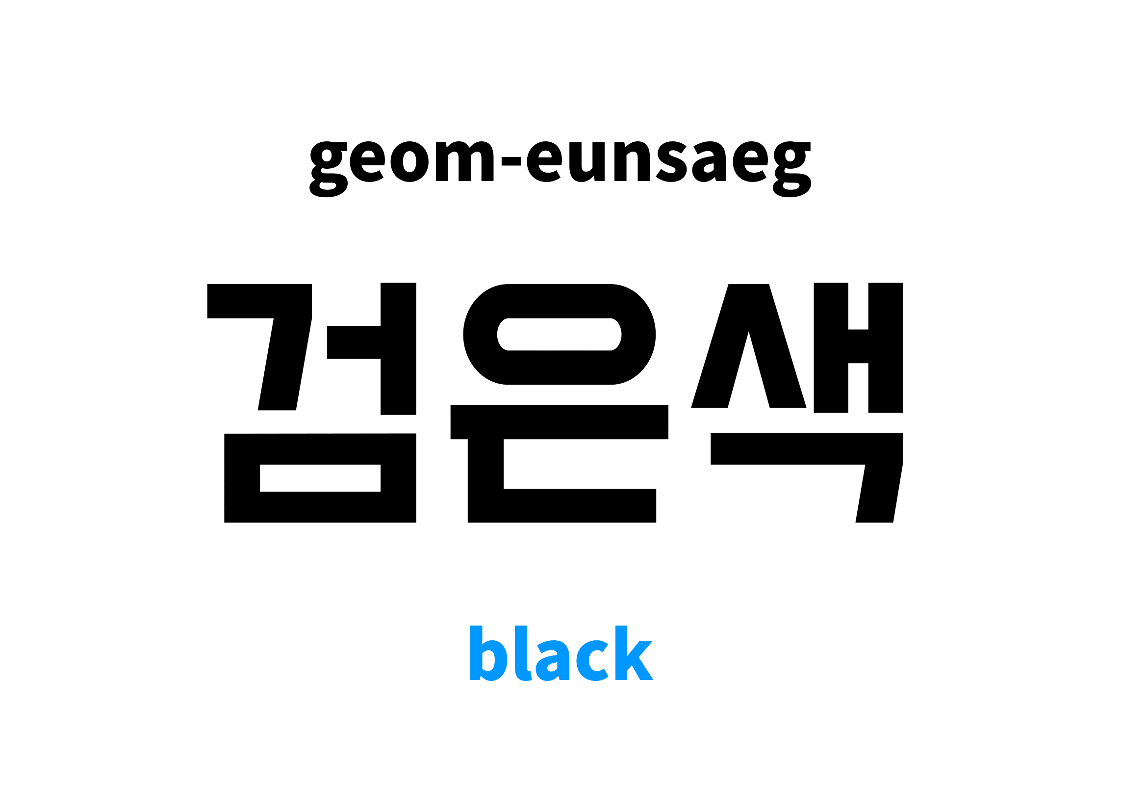 Black in Korean 검은색's meaning and pronunciation