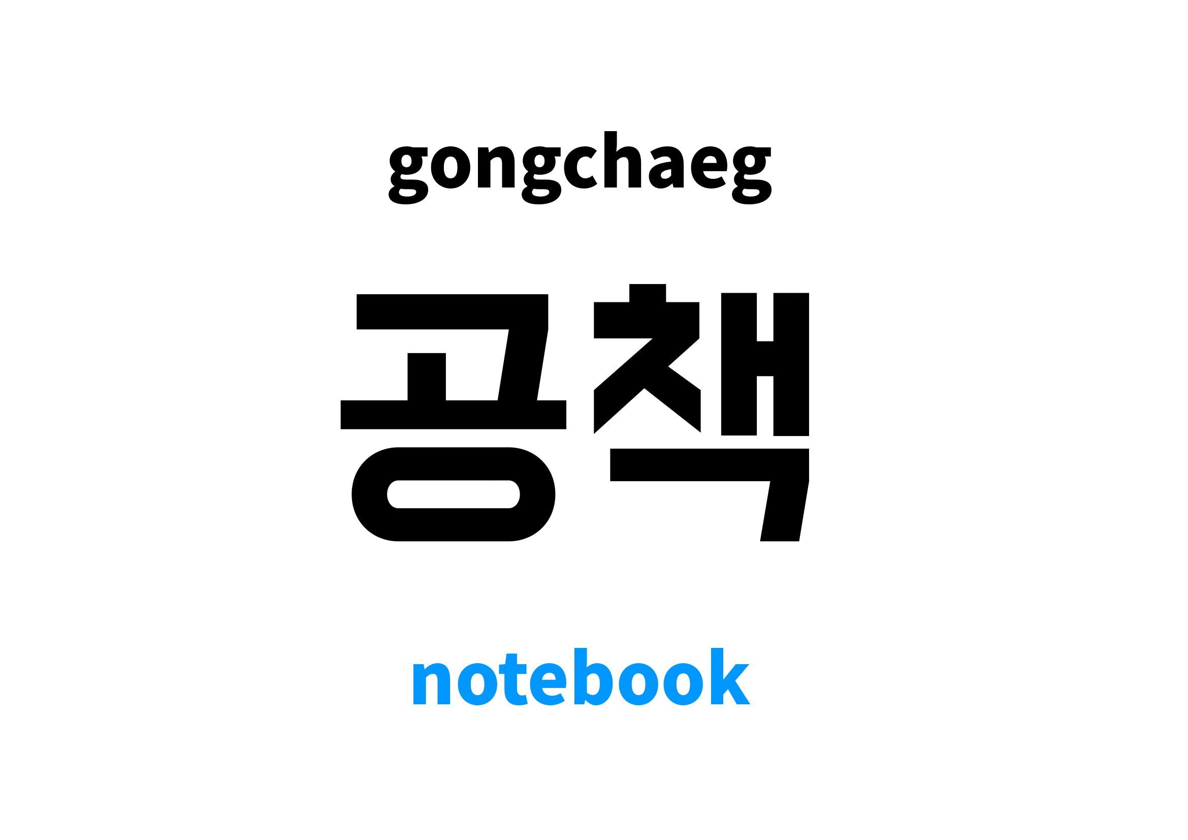 Notebook in Korean 공책's meaning and pronunciation