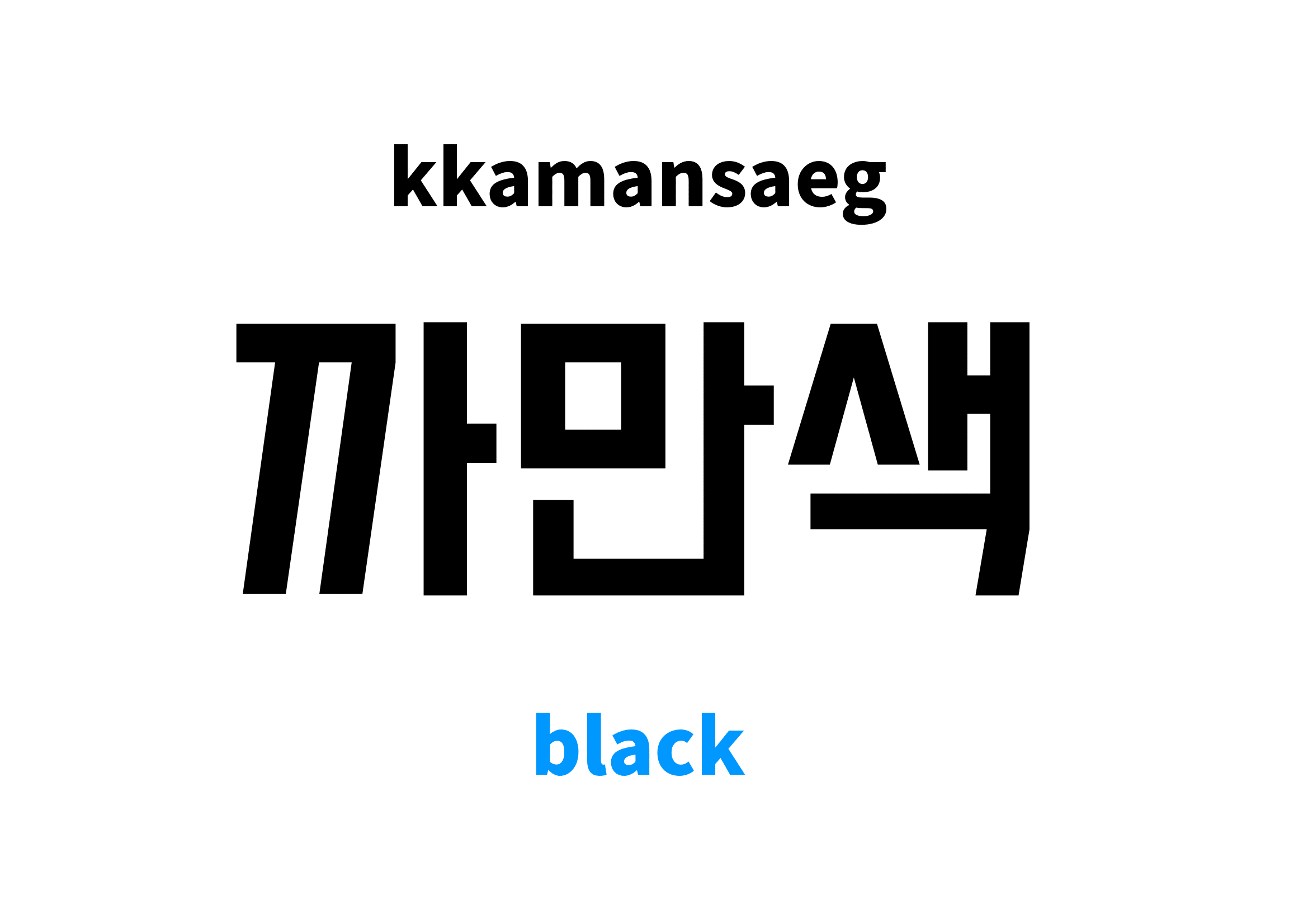 Black in Korean 까만색's meaning and pronunciation