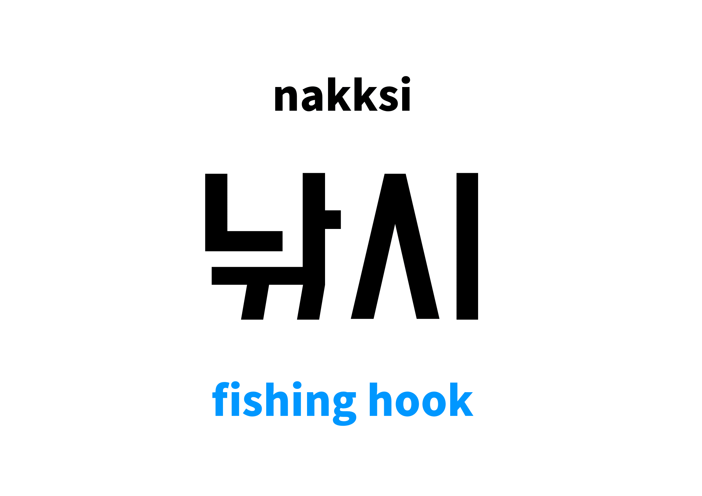 Fishing Hook in Korean 낚시's meaning and pronunciation