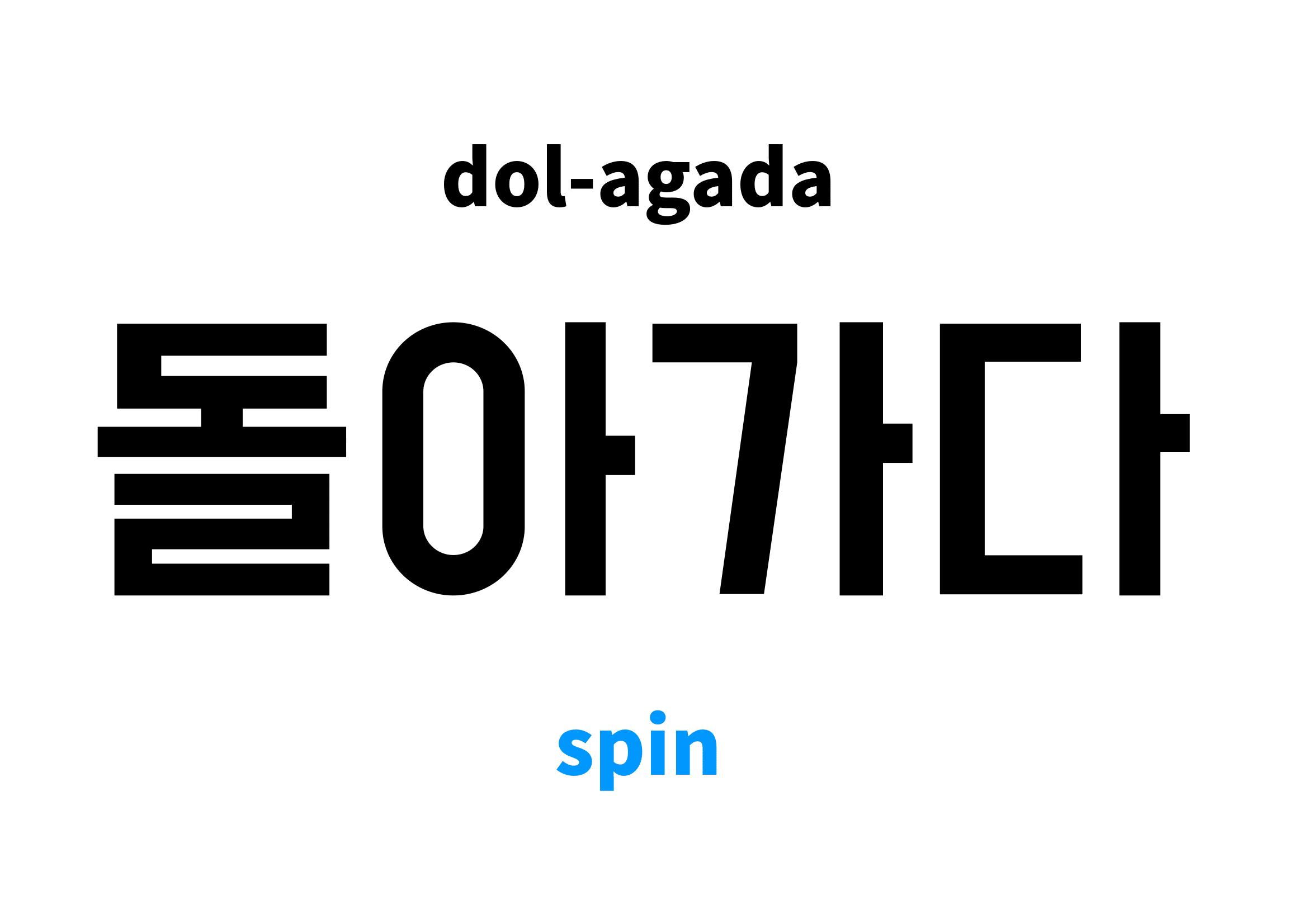 Spin in Korean 돌아가다's meaning and pronunciation