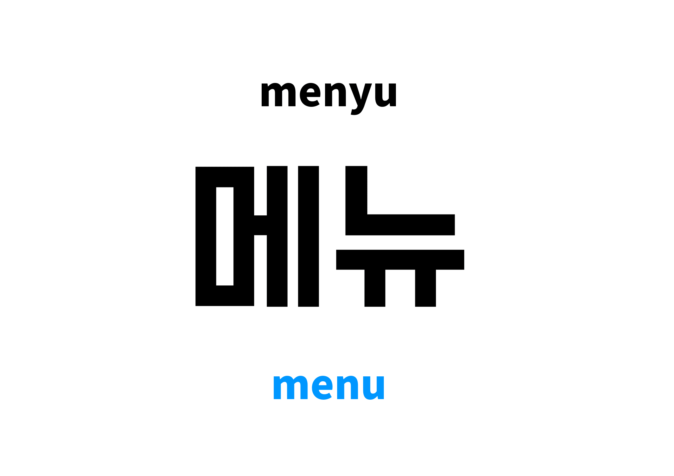 Menu in Korean 메뉴's meaning and pronunciation