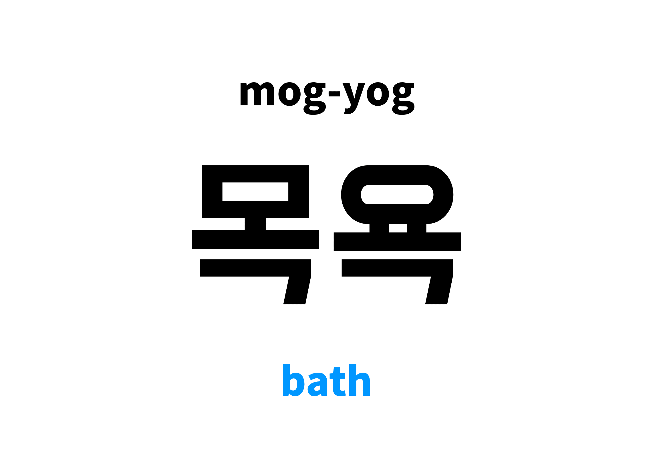 Bath in Korean 목욕's meaning and pronunciation
