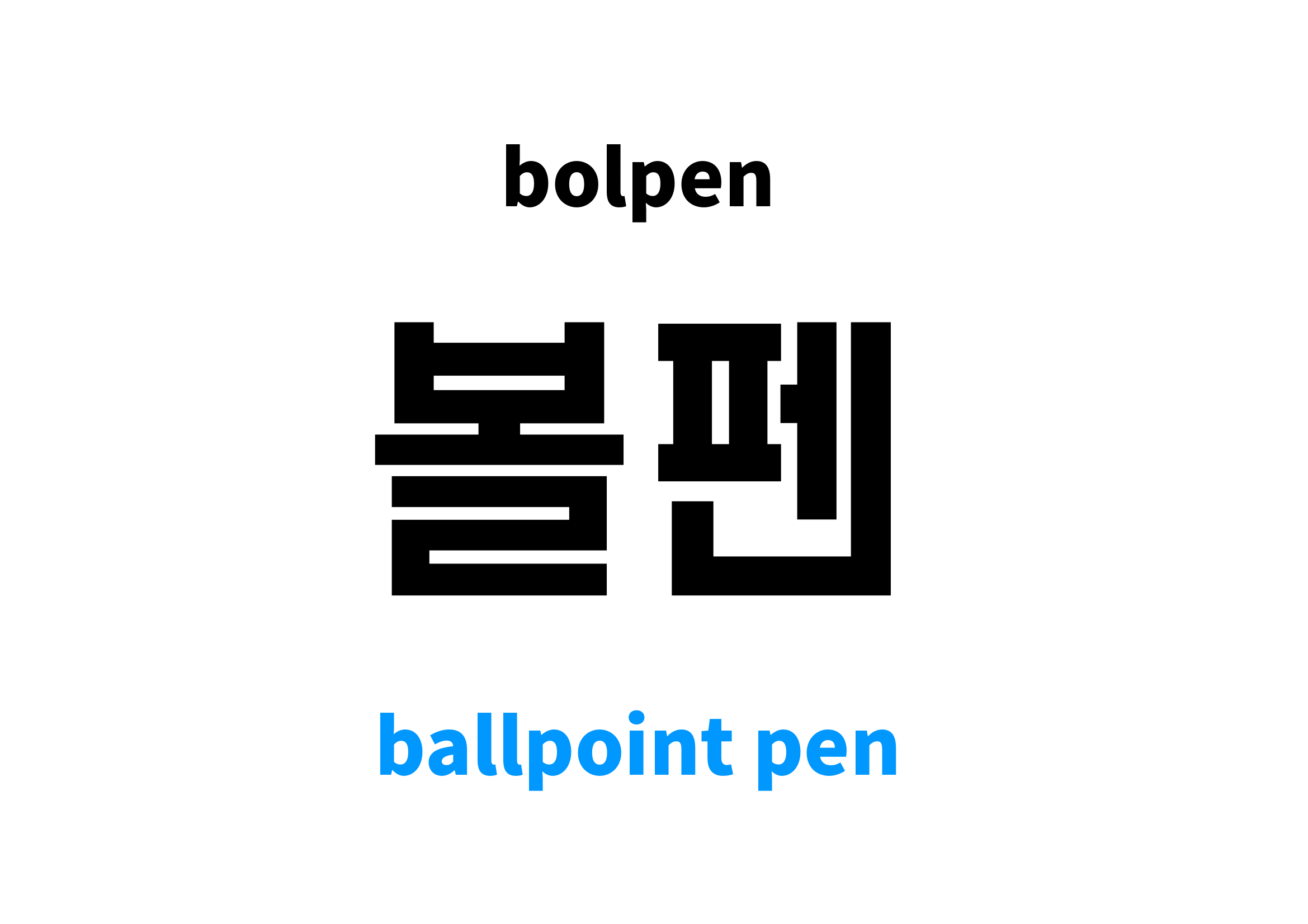 Ballpoint Pen in Korean 볼펜's meaning and pronunciation