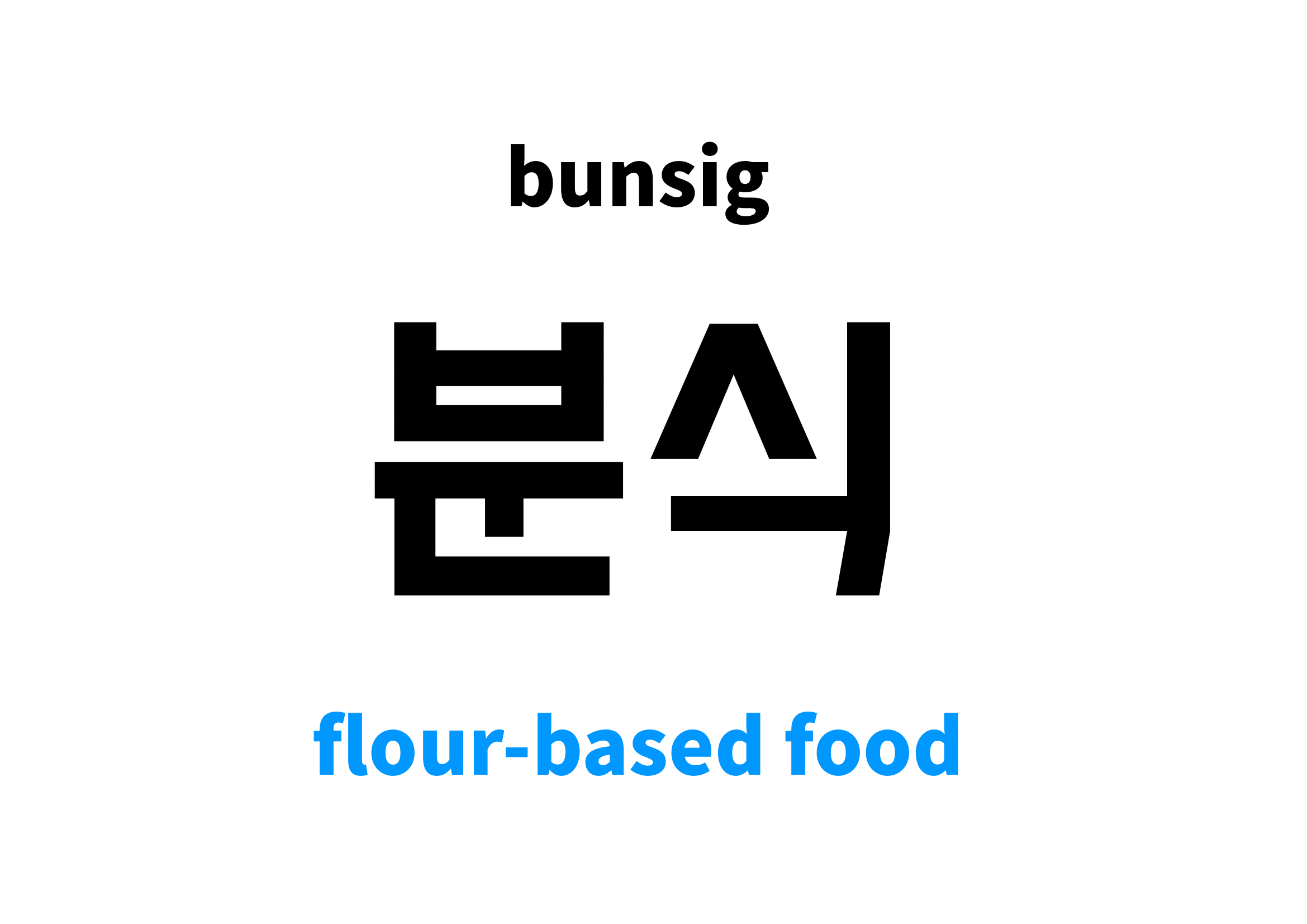 FlourBased Food in Korean 분식's meaning and pronunciation