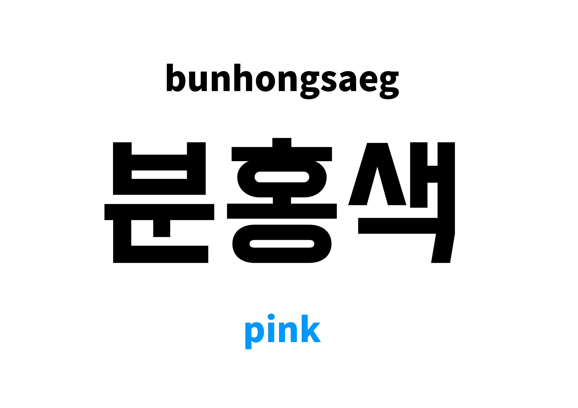 Pink in Korean 분홍색's meaning and pronunciation