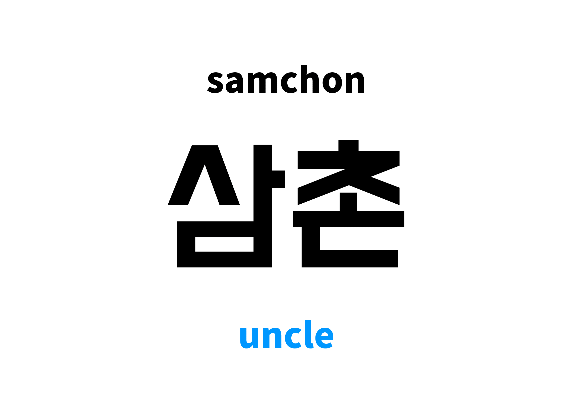 Uncle in Korean 삼촌's meaning and pronunciation
