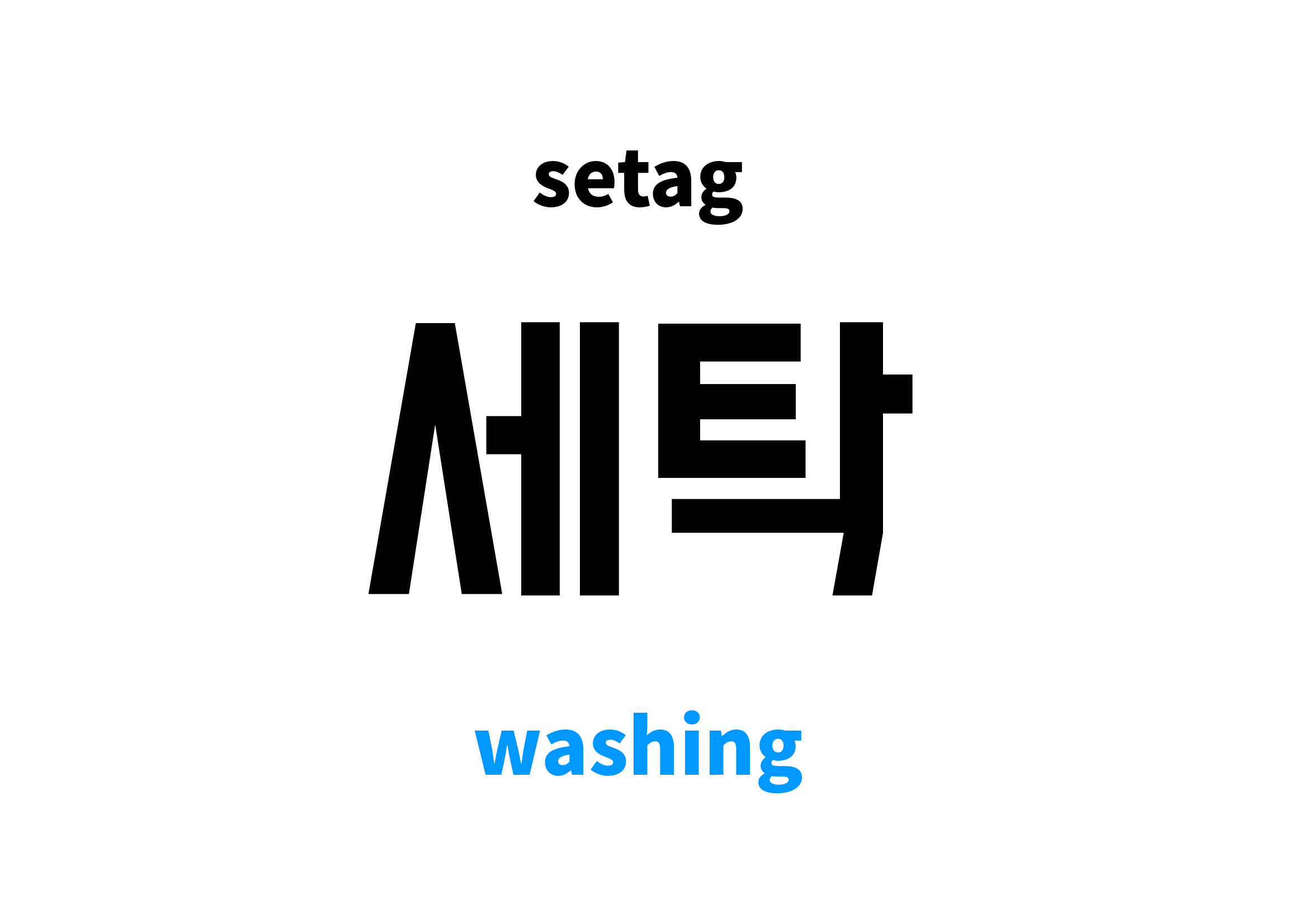 Washing in Korean 세탁's meaning and pronunciation