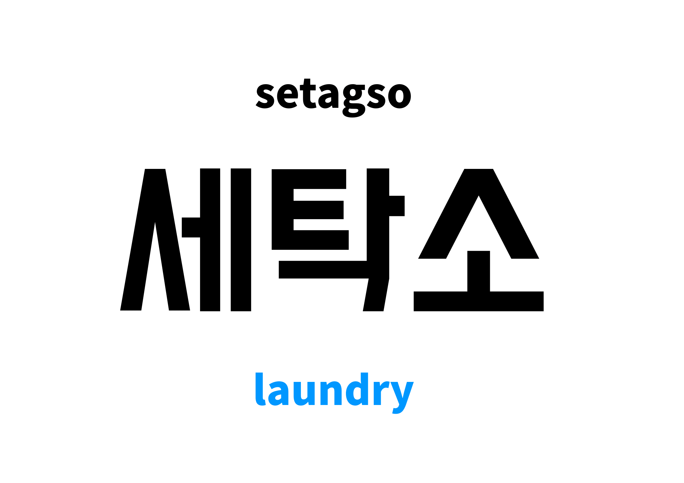 Laundry in Korean 세탁소's meaning and pronunciation