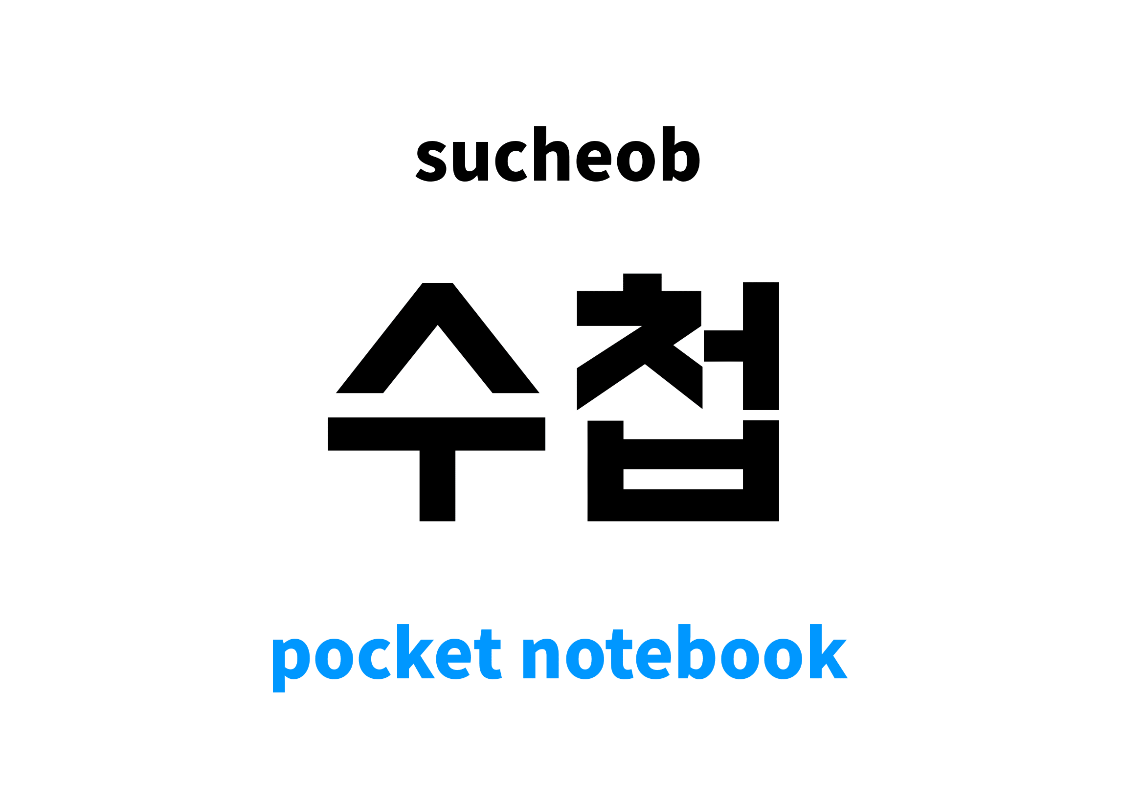 Pocket Notebook in Korean 수첩's meaning and pronunciation