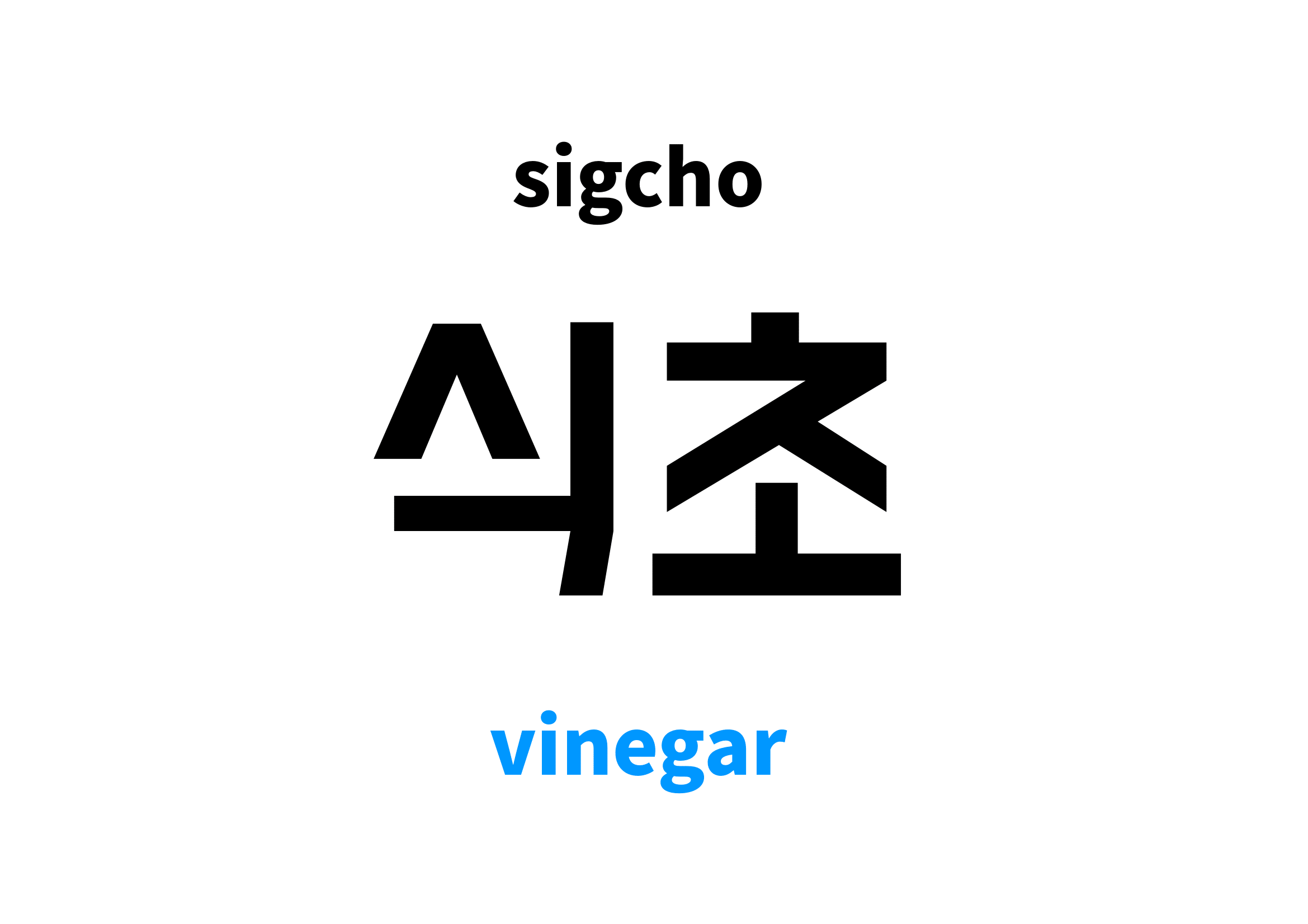 Vinegar in Korean 식초's meaning and pronunciation