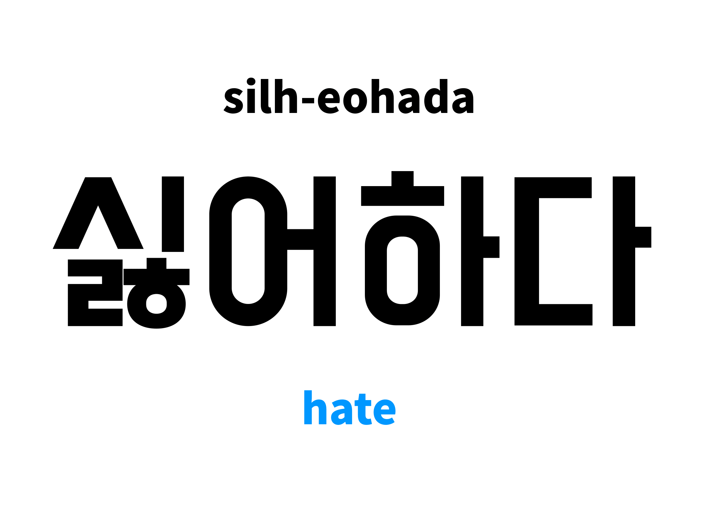 Hate in Korean 싫어하다's meaning and pronunciation