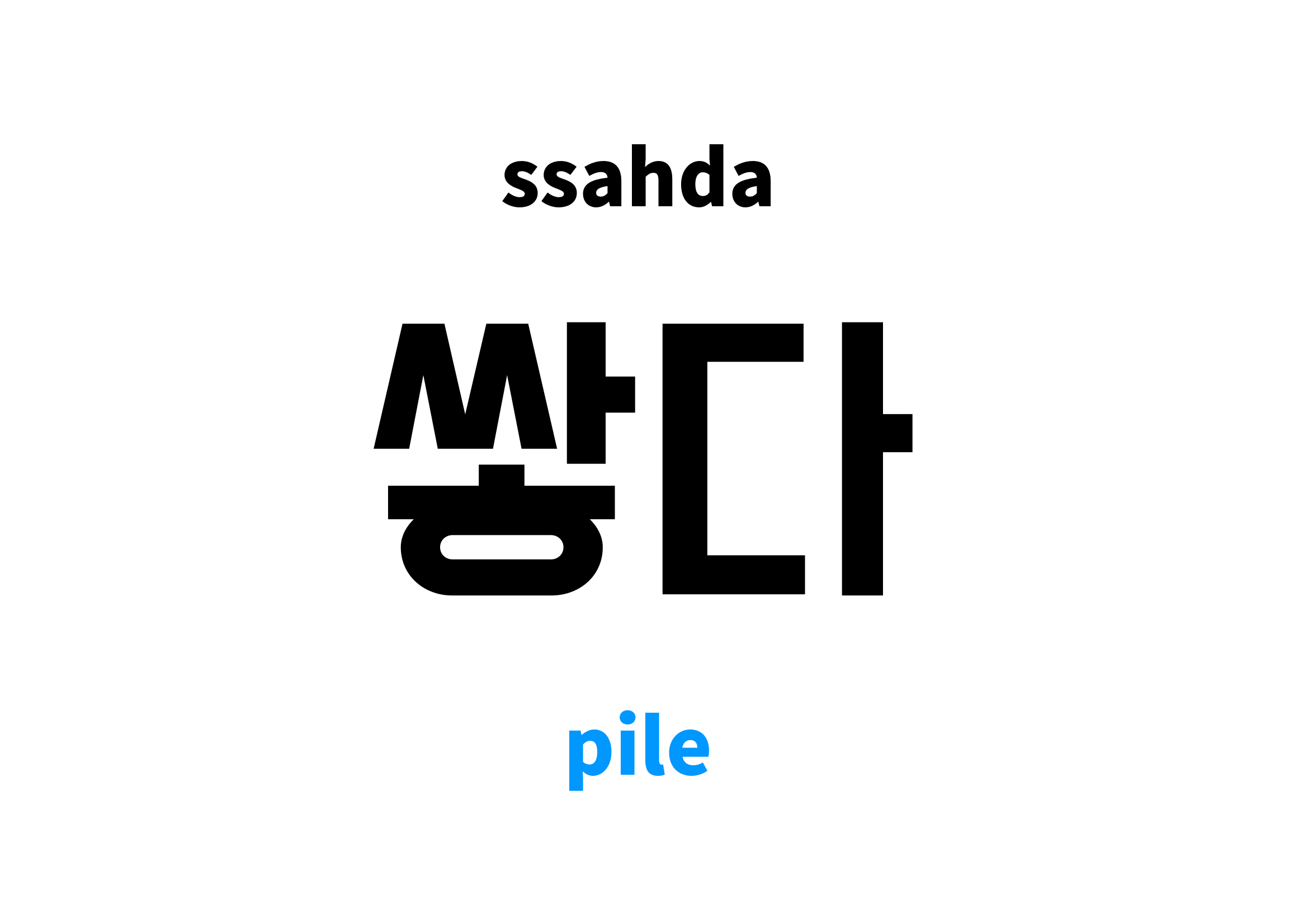 Pile in Korean 쌓다's meaning and pronunciation