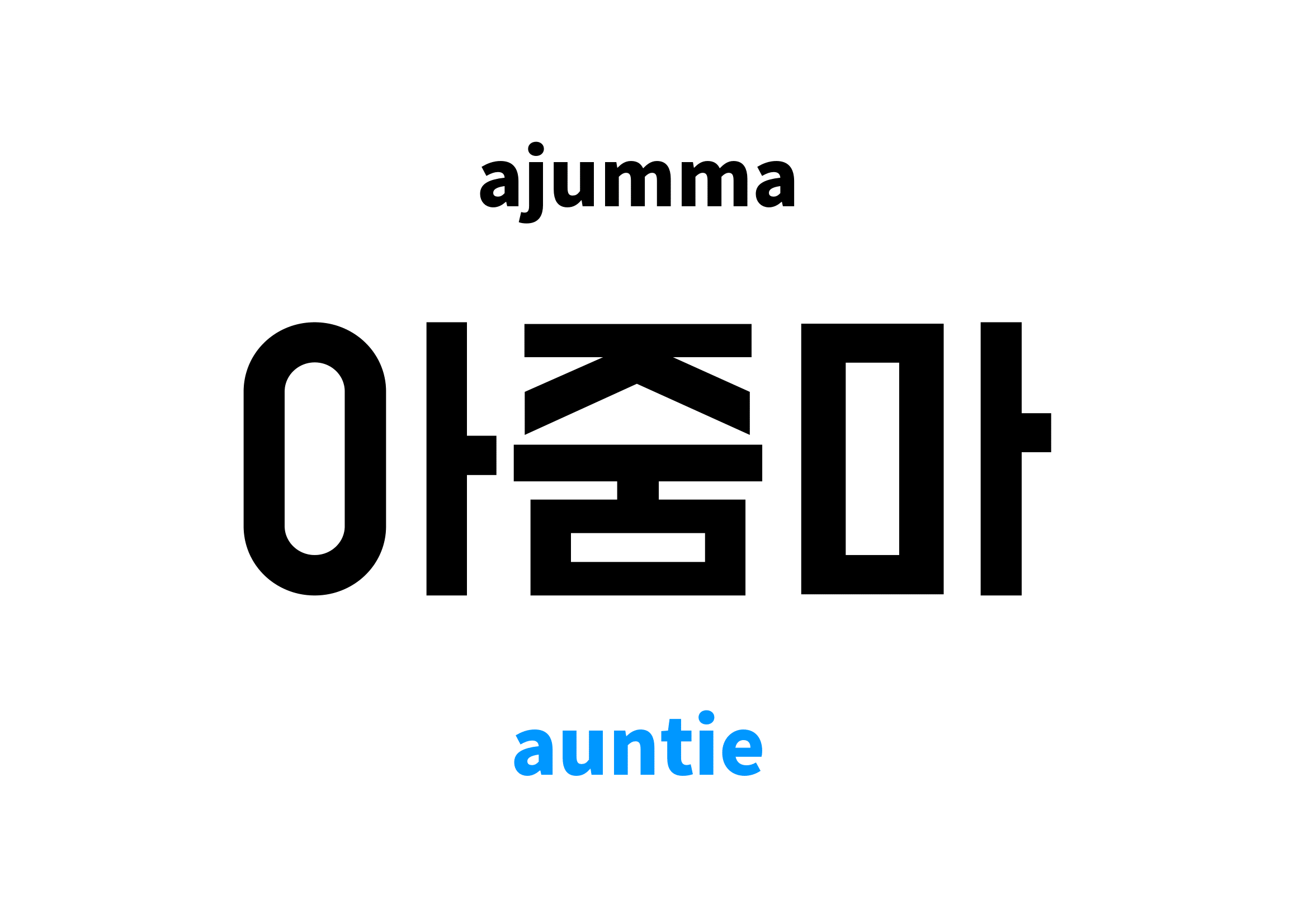 Auntie in Korean 아줌마's meaning and pronunciation
