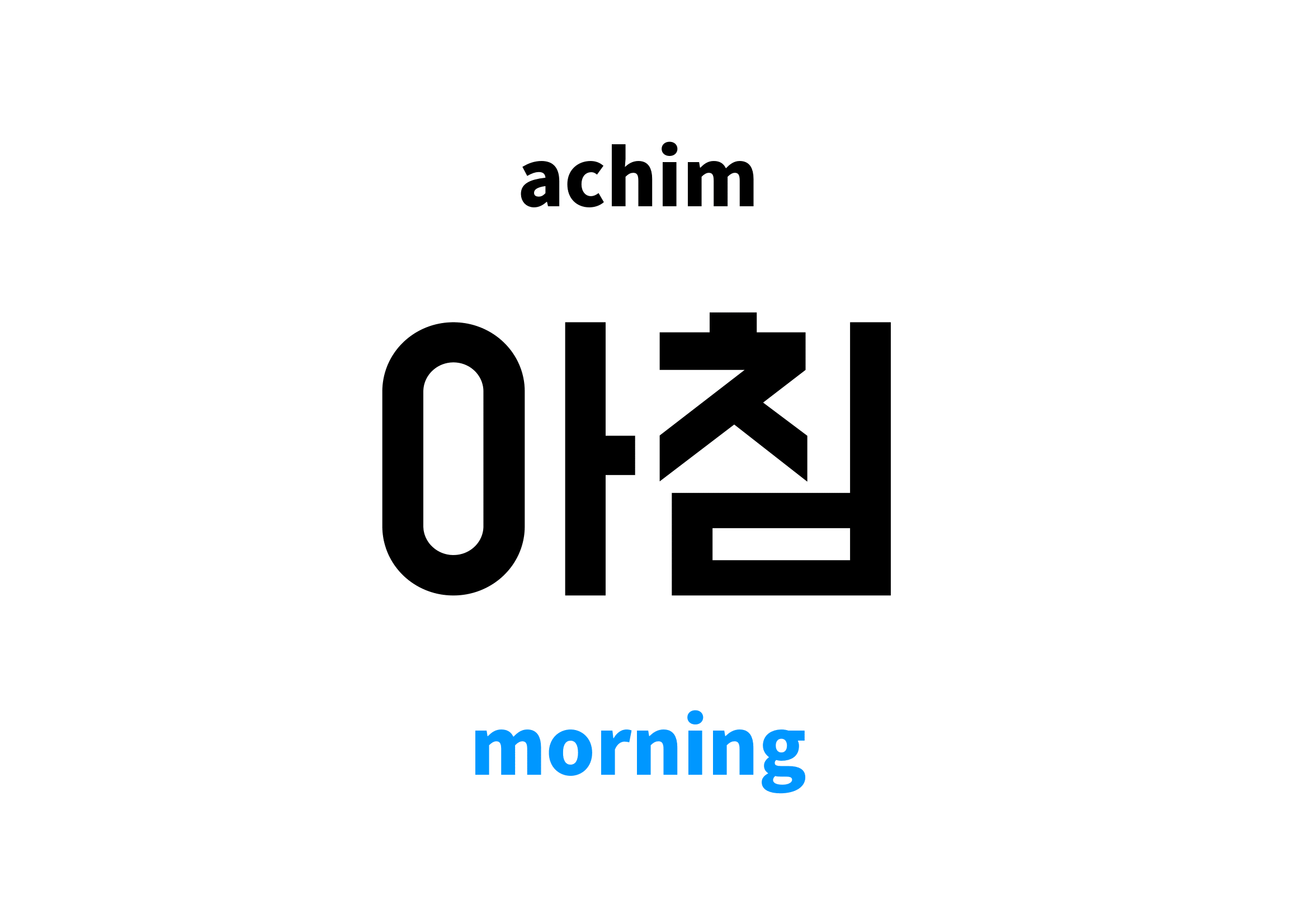 Morning in Korean 아침's meaning and pronunciation