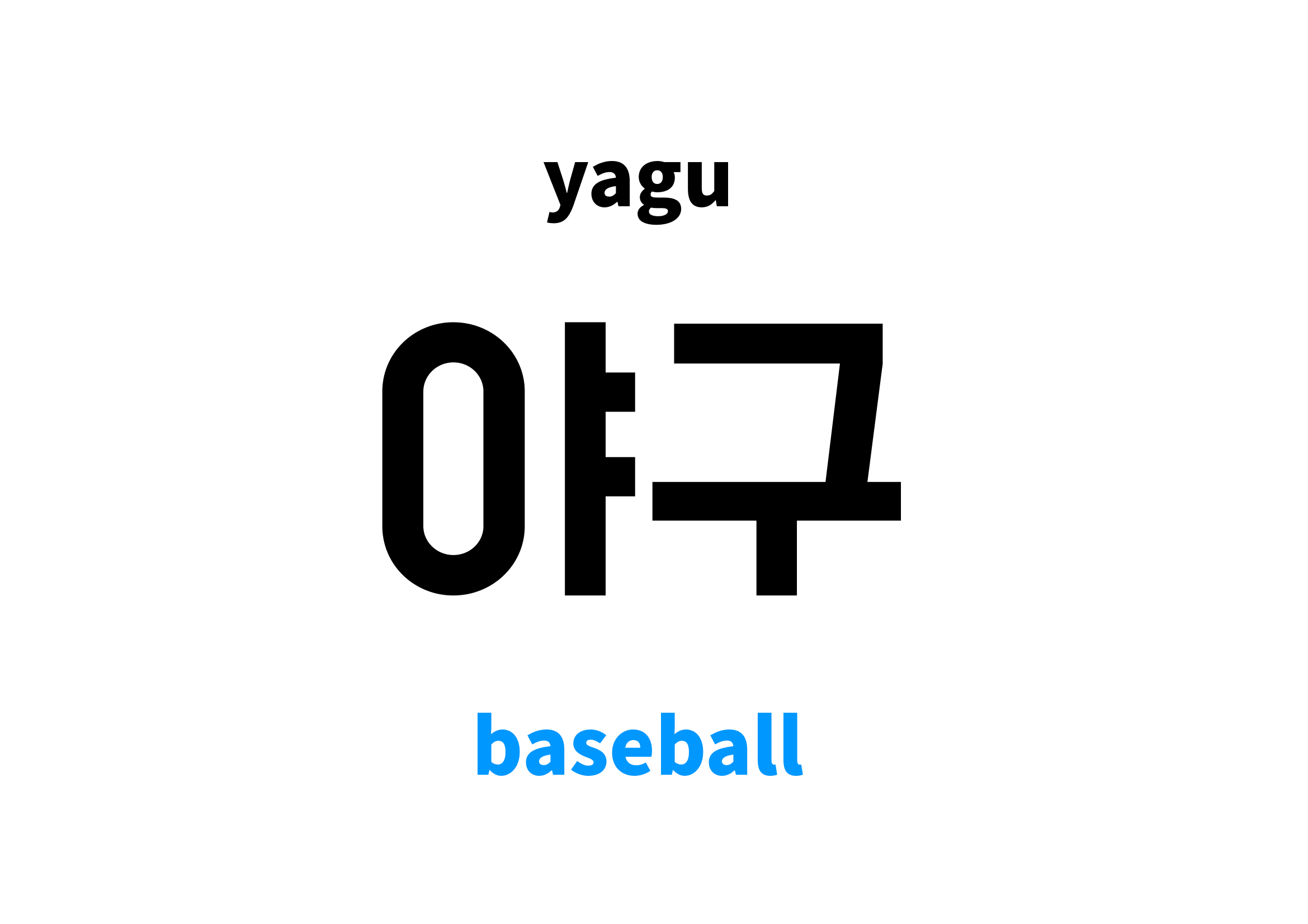 Baseball in Korean 야구's meaning and pronunciation