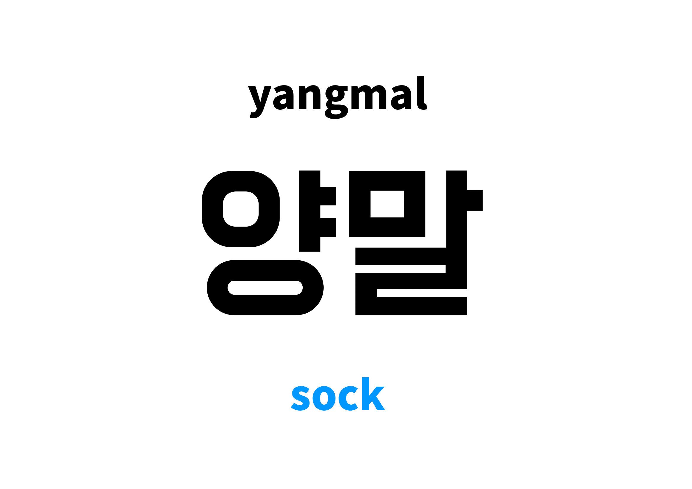 Sock in Korean 양말's meaning and pronunciation