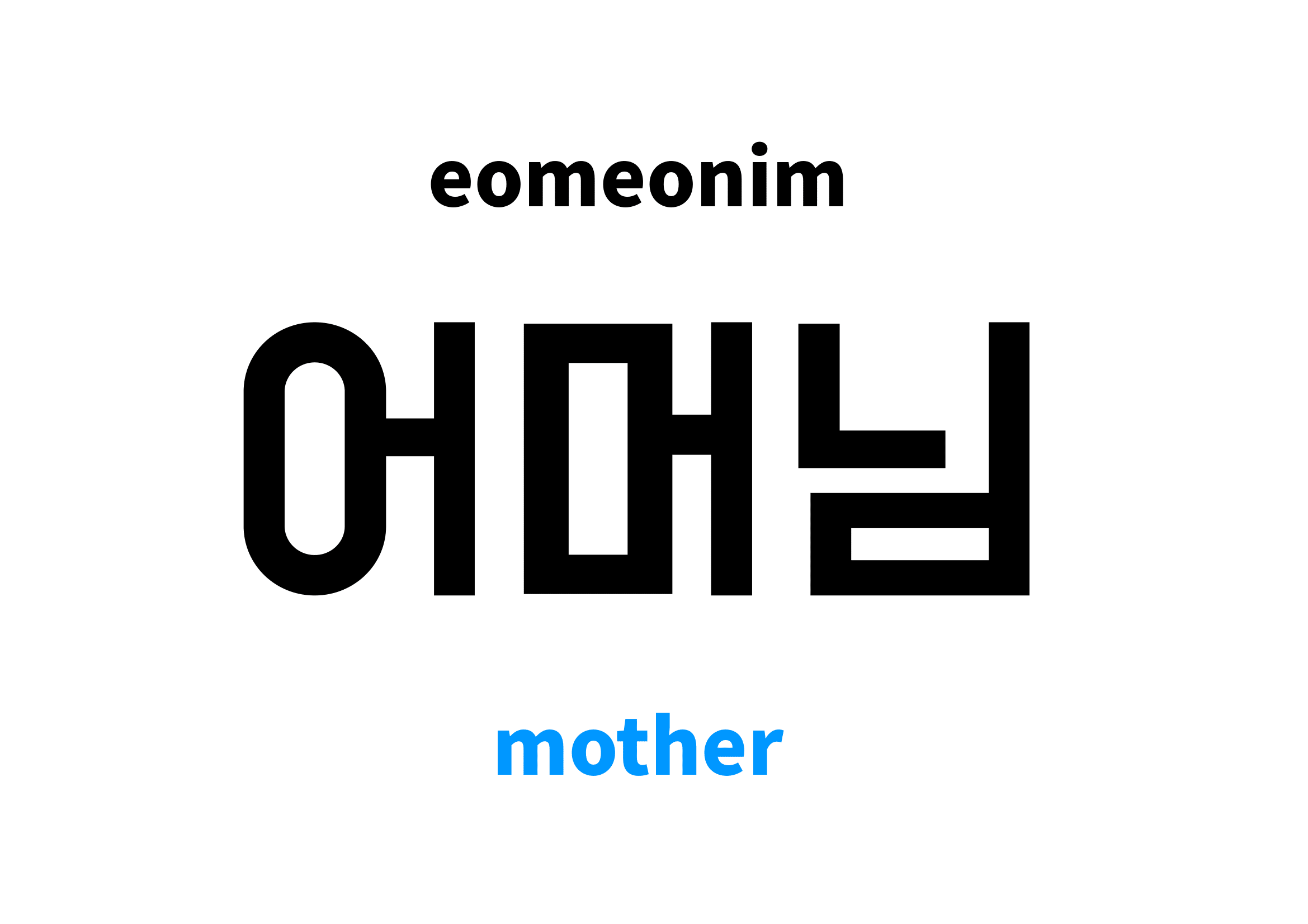 Mother in Korean 어머님's meaning and pronunciation