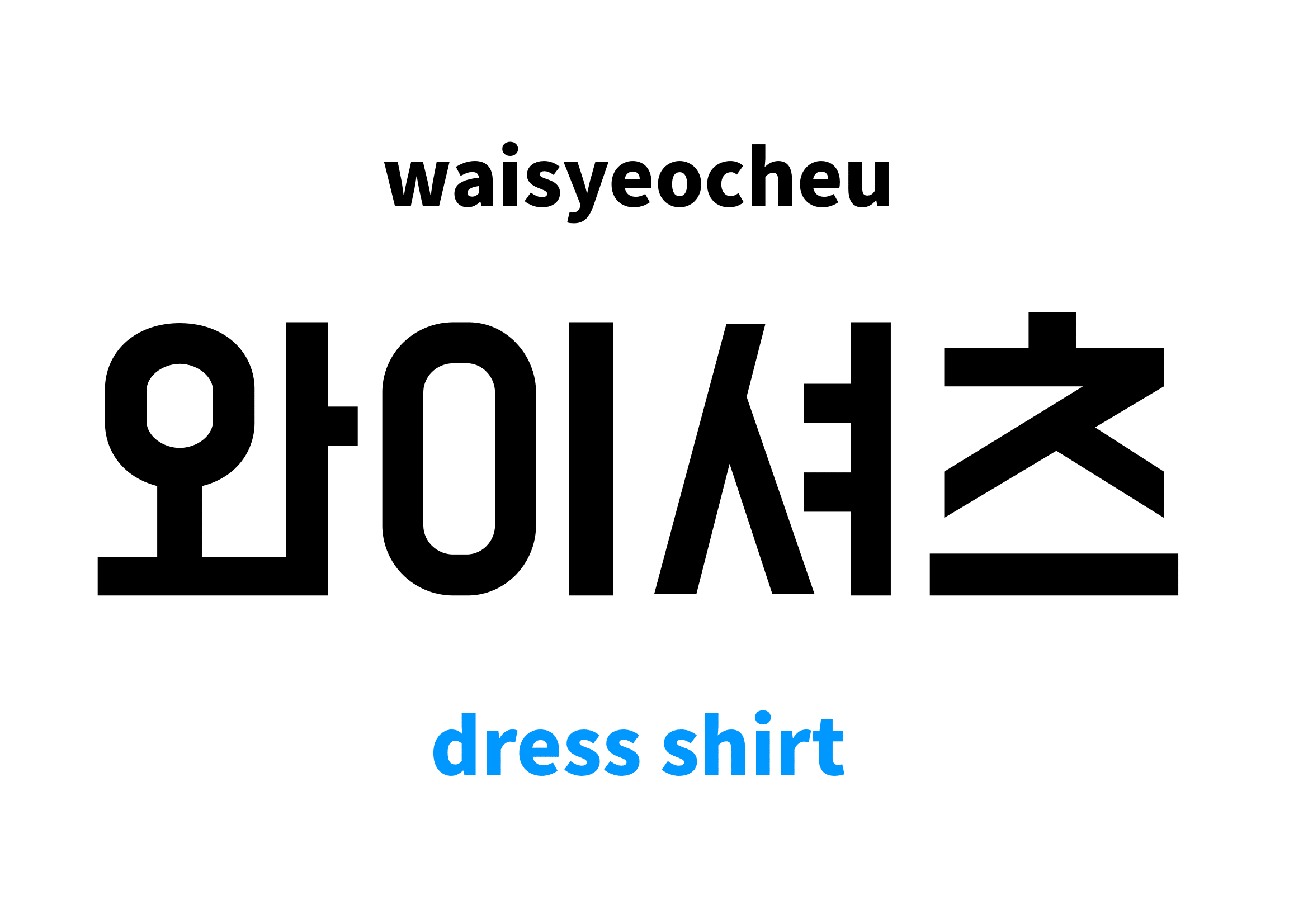 Dress Shirt in Korean 와이셔츠's meaning and pronunciation