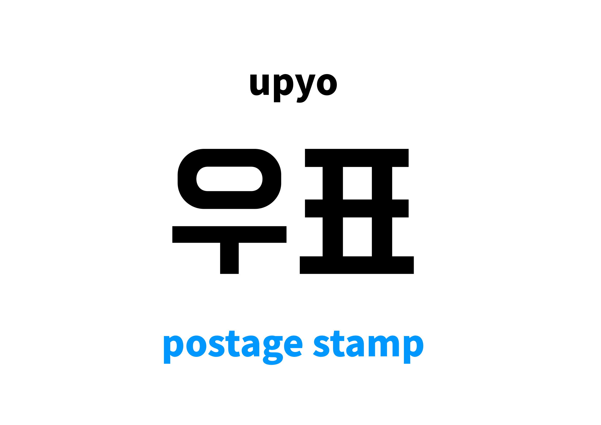 Postage Stamp in Korean 우표's meaning and pronunciation