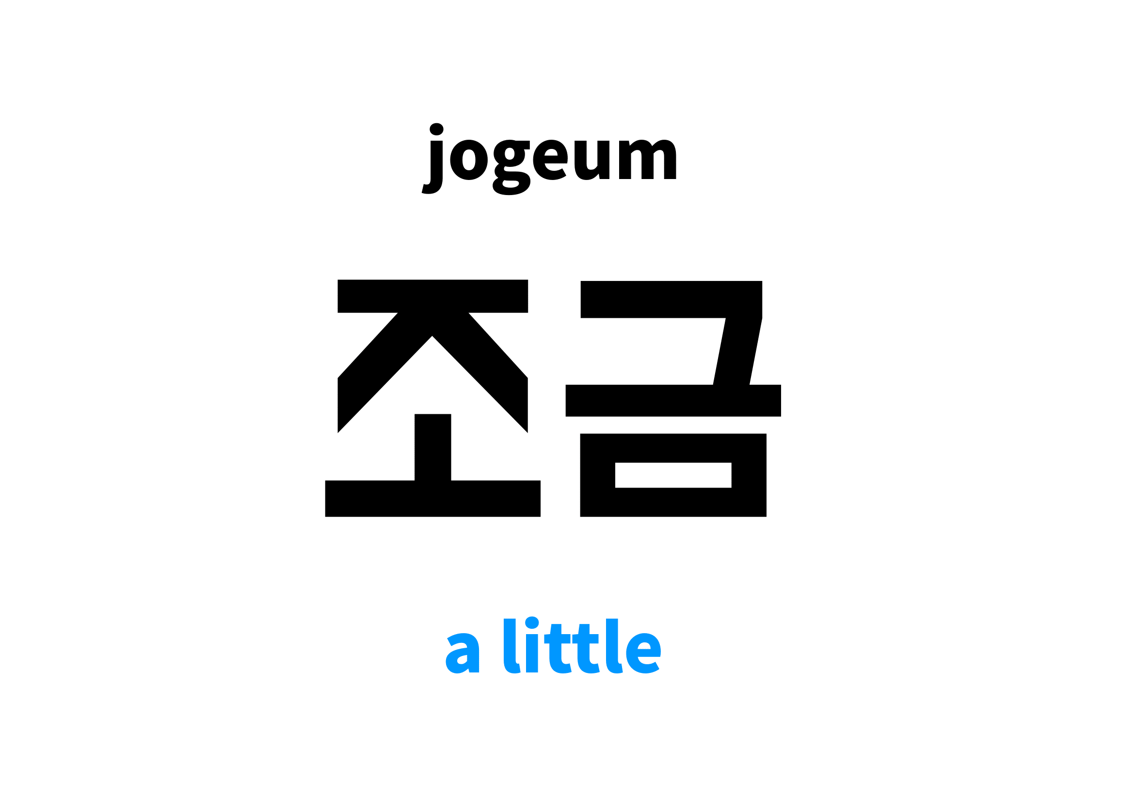 A Little in Korean 조금's meaning and pronunciation