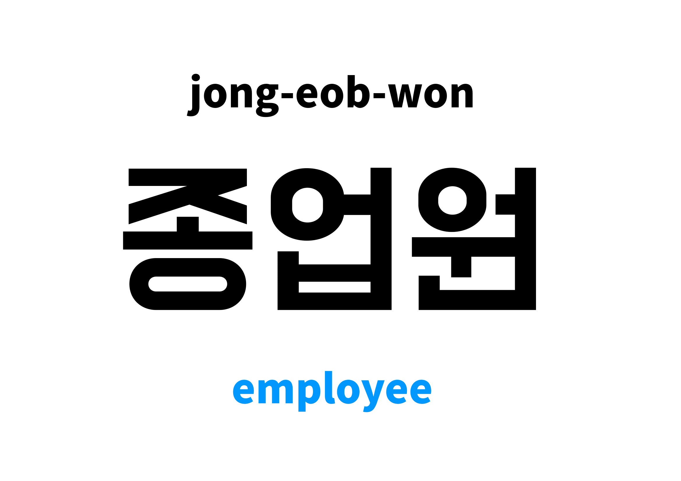 Employee in Korean 종업원's meaning and pronunciation