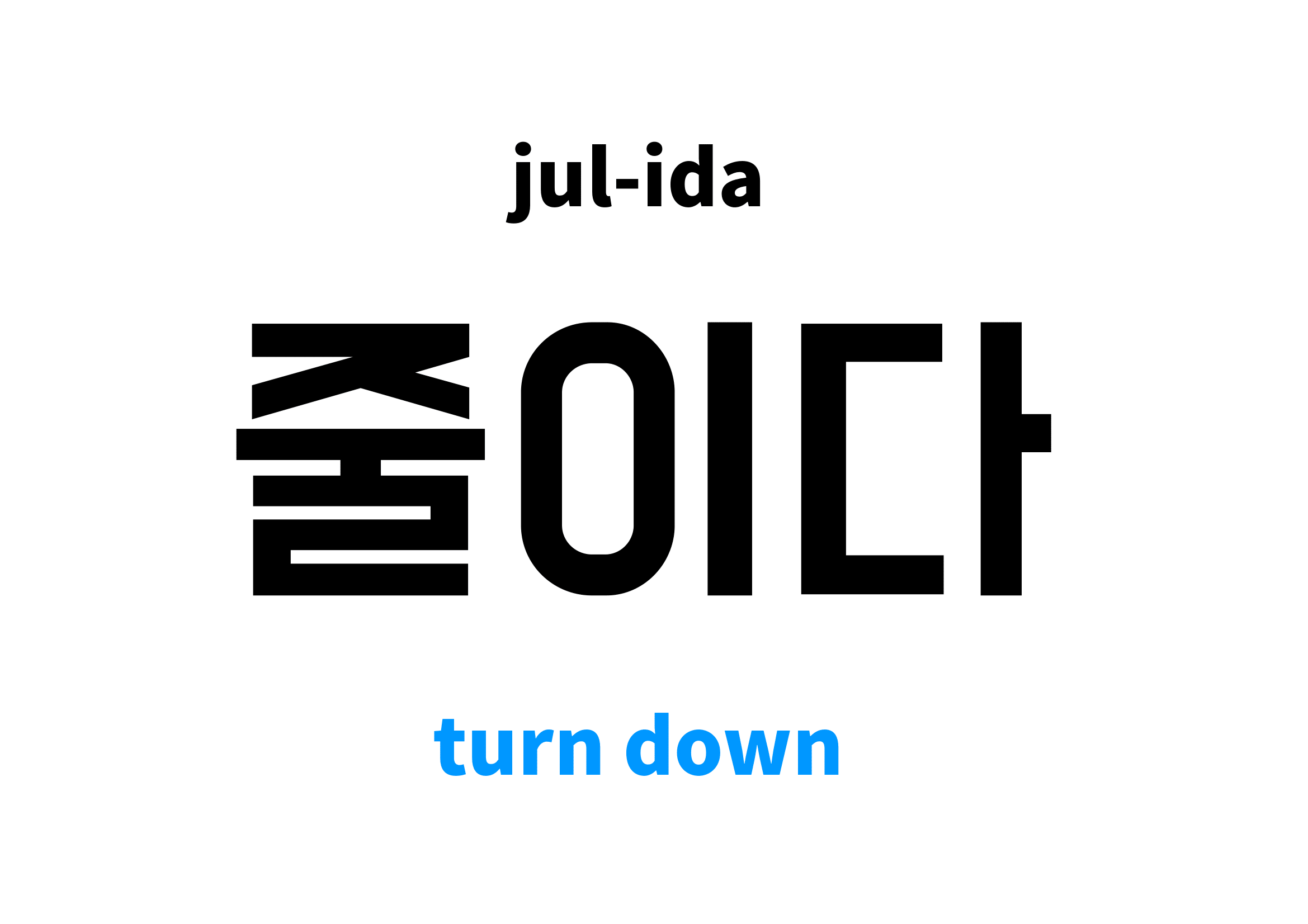 Turn Down in Korean 줄이다's meaning and pronunciation