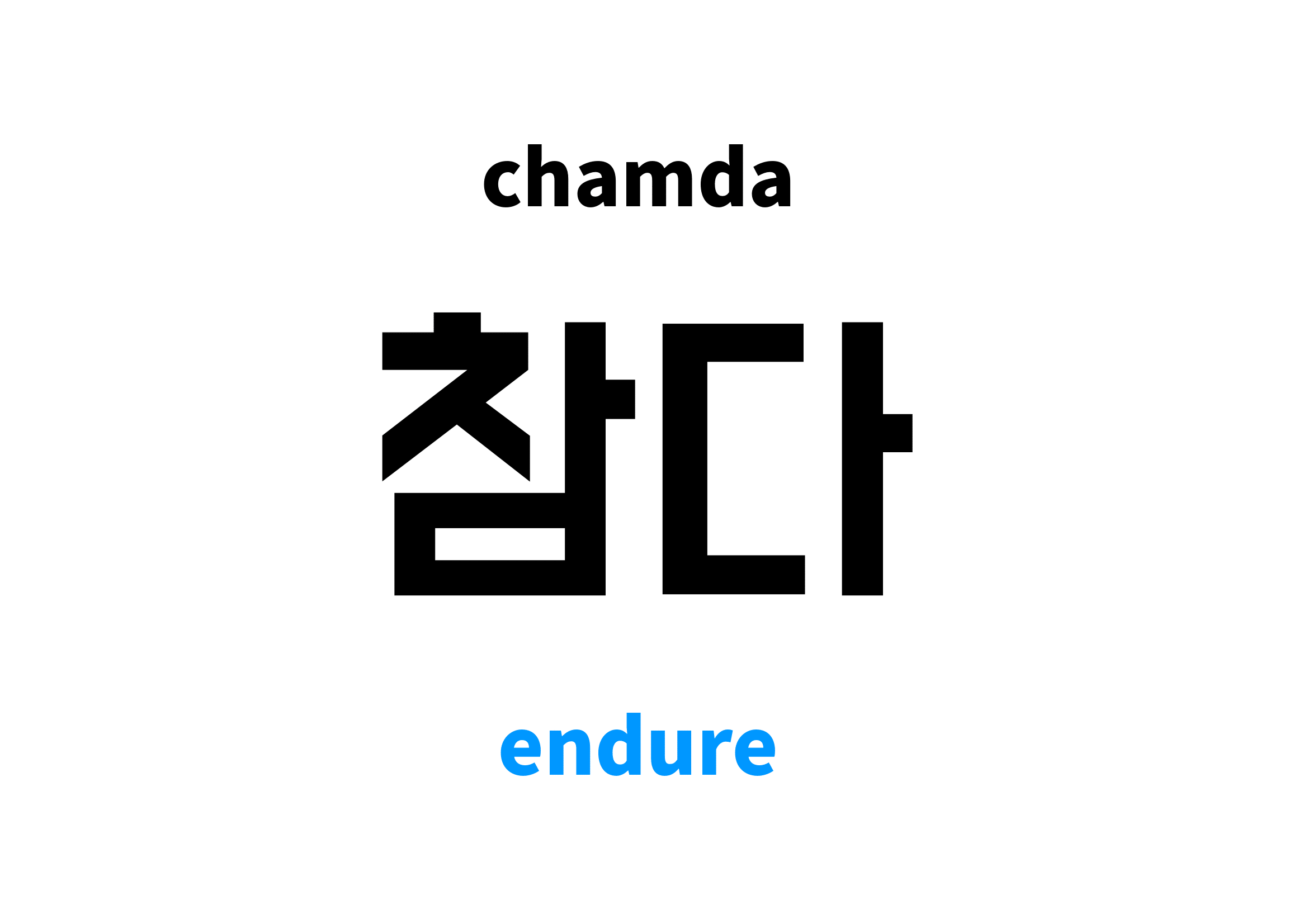 Endure in Korean 참다's meaning and pronunciation